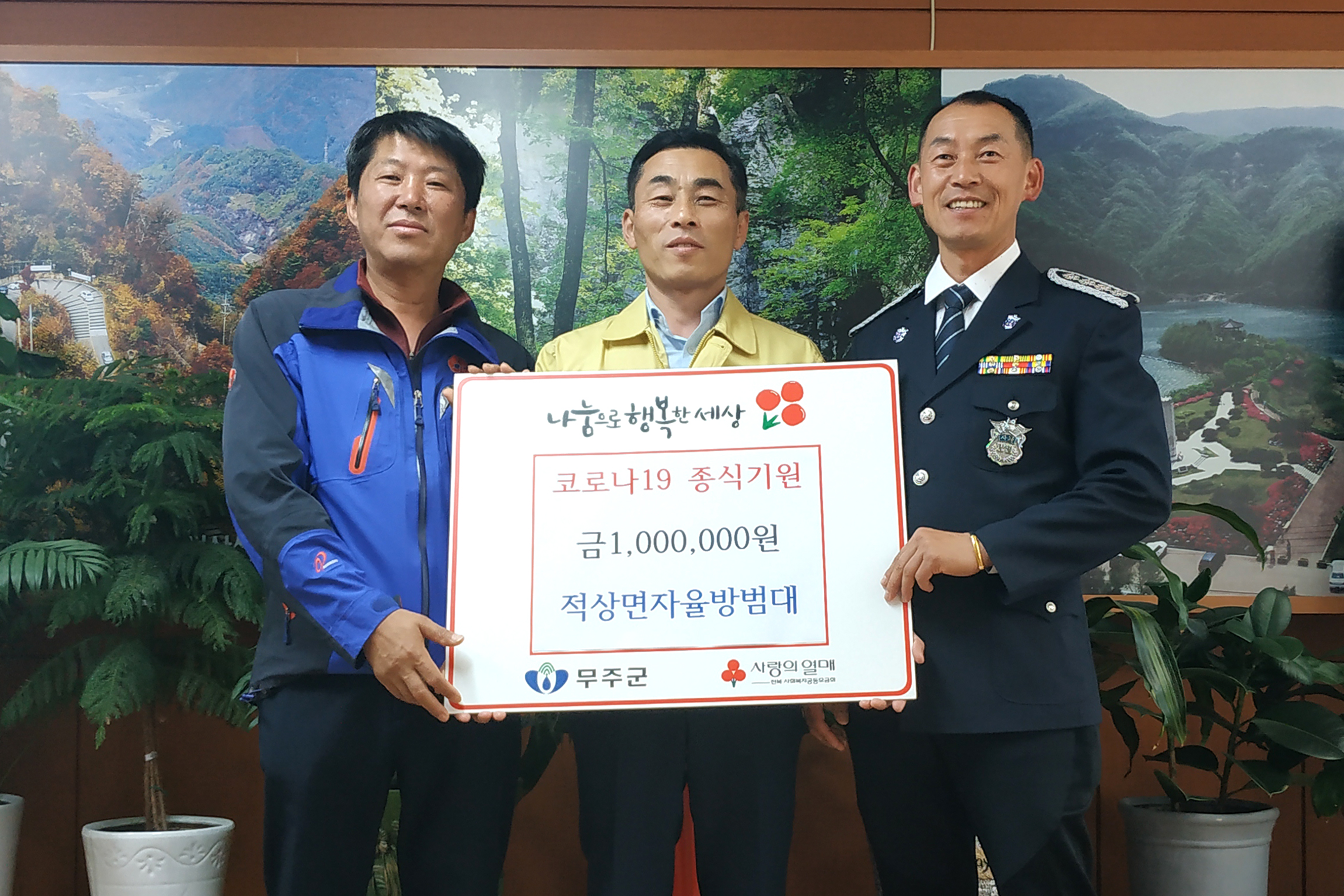 2020.03.18. . 코로나19 관련 희망나눔 성금기탁식(적상면 자율방범대)