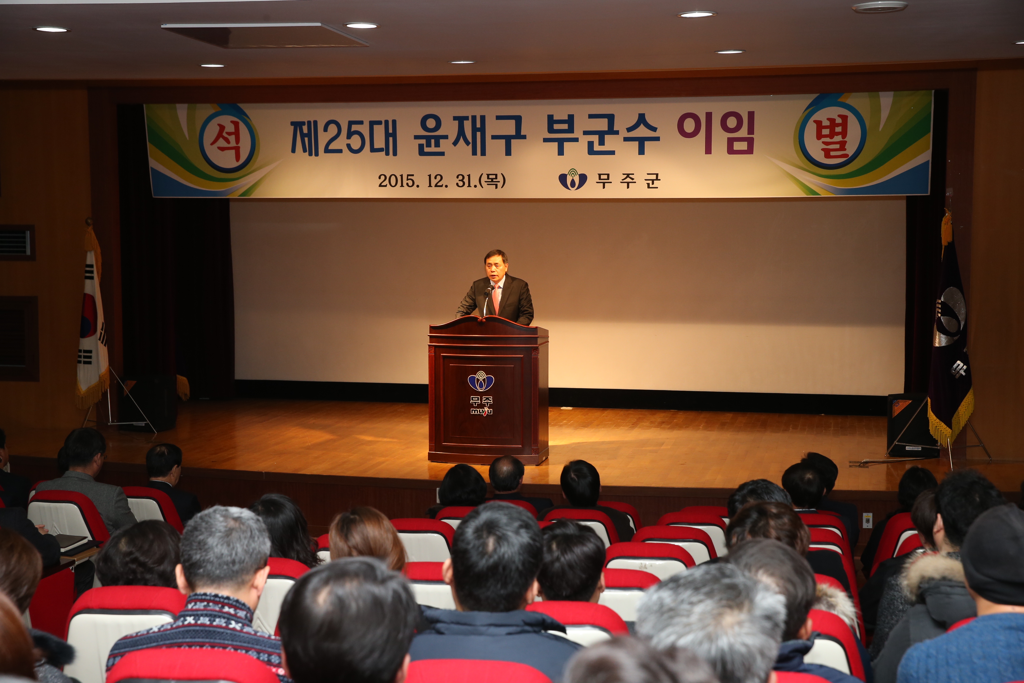 2015.12.31. 제25대 윤재구 무주부군수 이임식