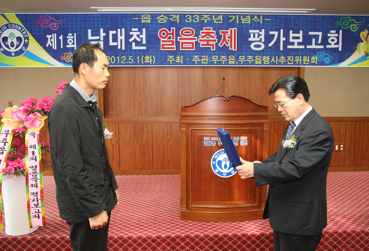  2012.05.01  읍 승격 제33주년 기념식 제1회 남대천 얼음축제 평가보고회