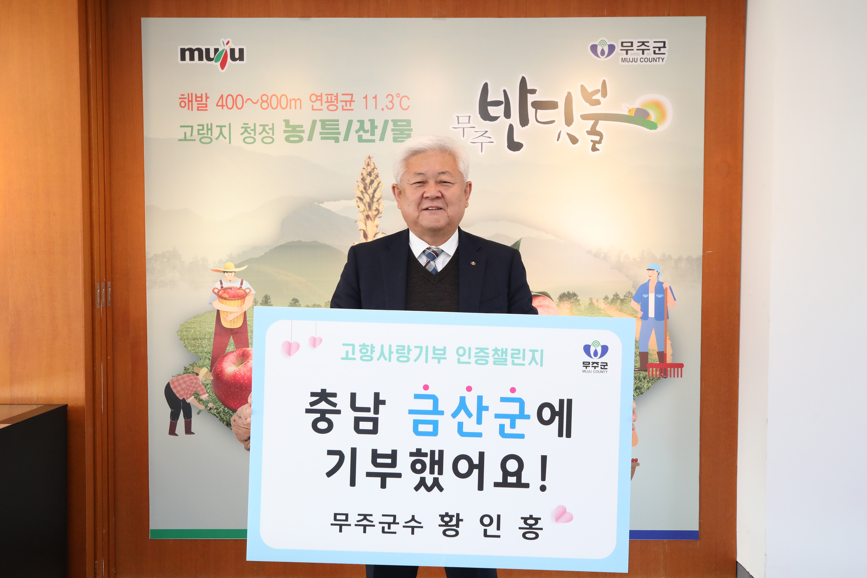 2023.11.28. 황인홍무주군수 고향사랑기부 챌린지 동참