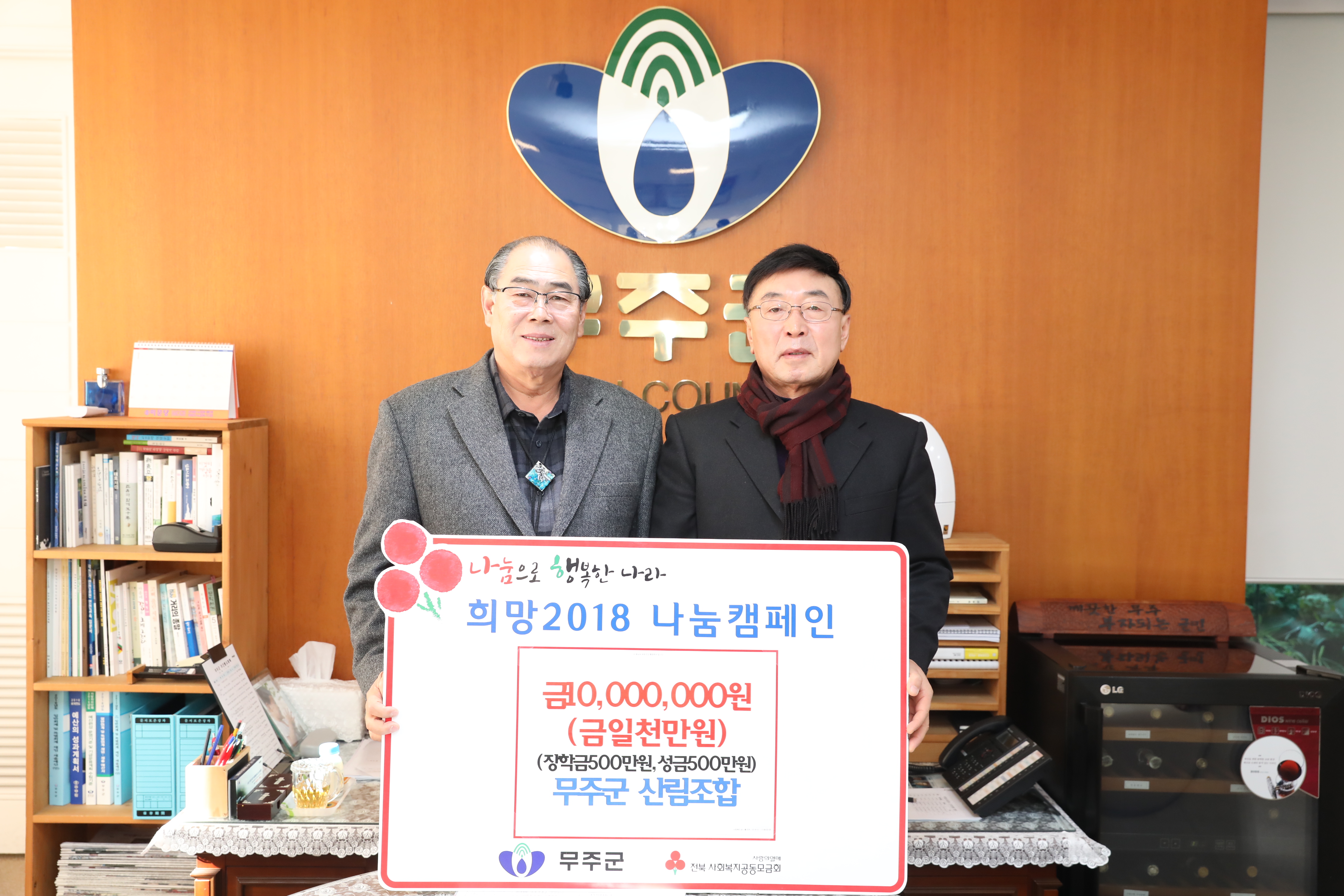 2018.01.11. 희망2018 나눔캠페인, 무주군교육발전장학기금(무주군산림조합)