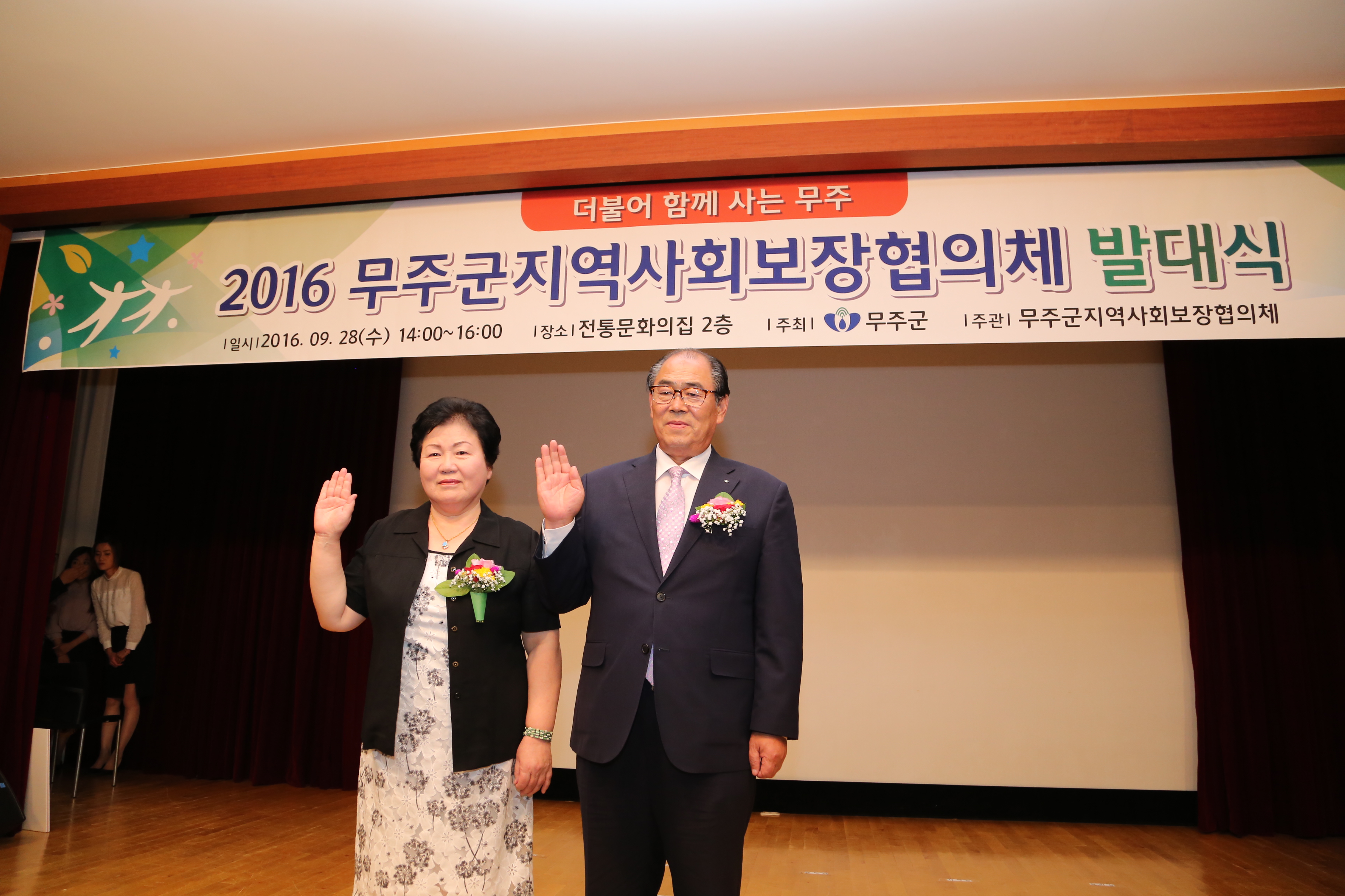 2016.09.28. 2016 무주군지역사회보장협의체 발대식