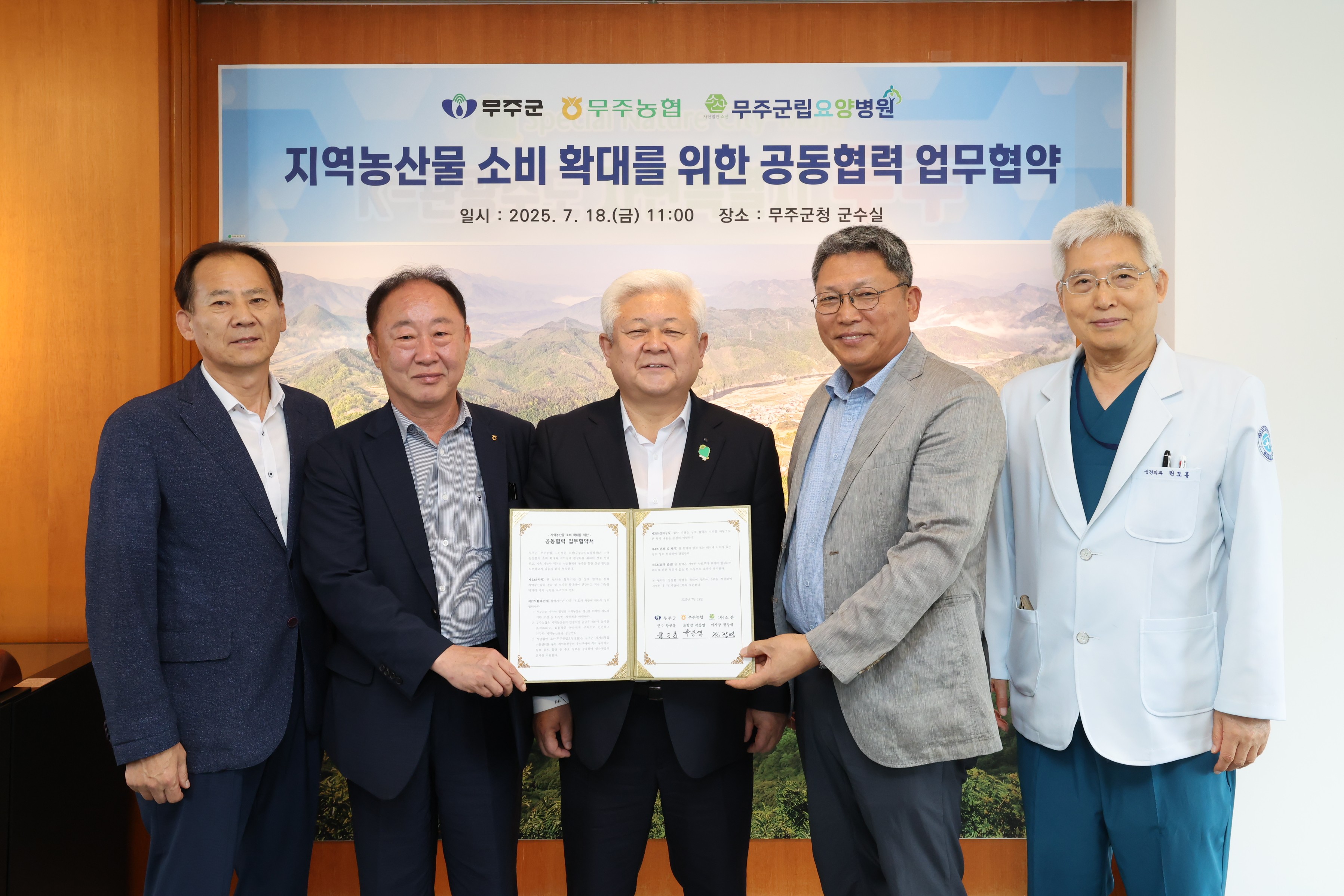 2025.07.18. 무주군립요양병원-먹거리통합지원센터-무주군 지역농산물 소비 확대를 위한 업무협약