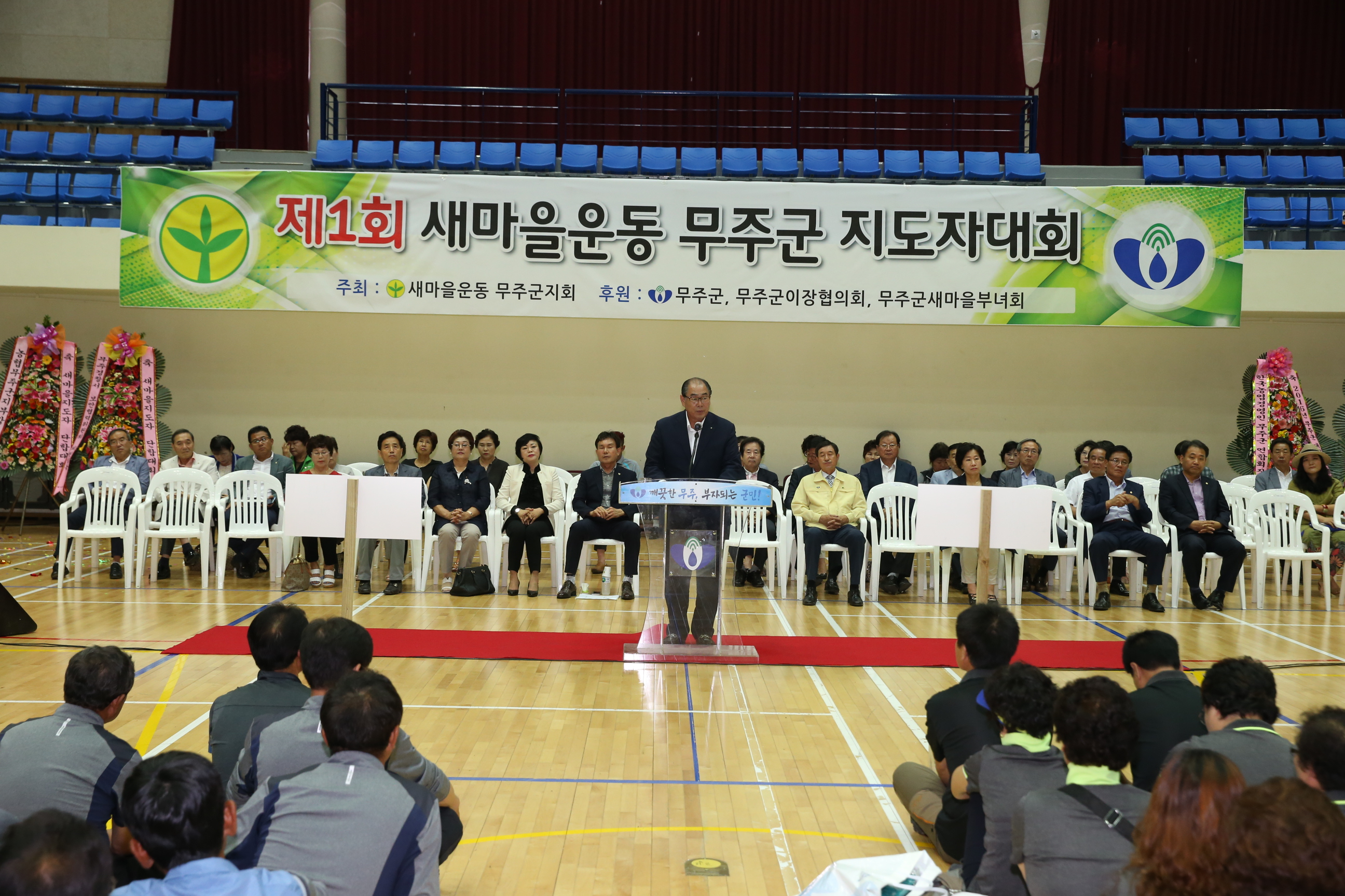 2016.07.13. 제1회 새마을운동 무주군지도자대회