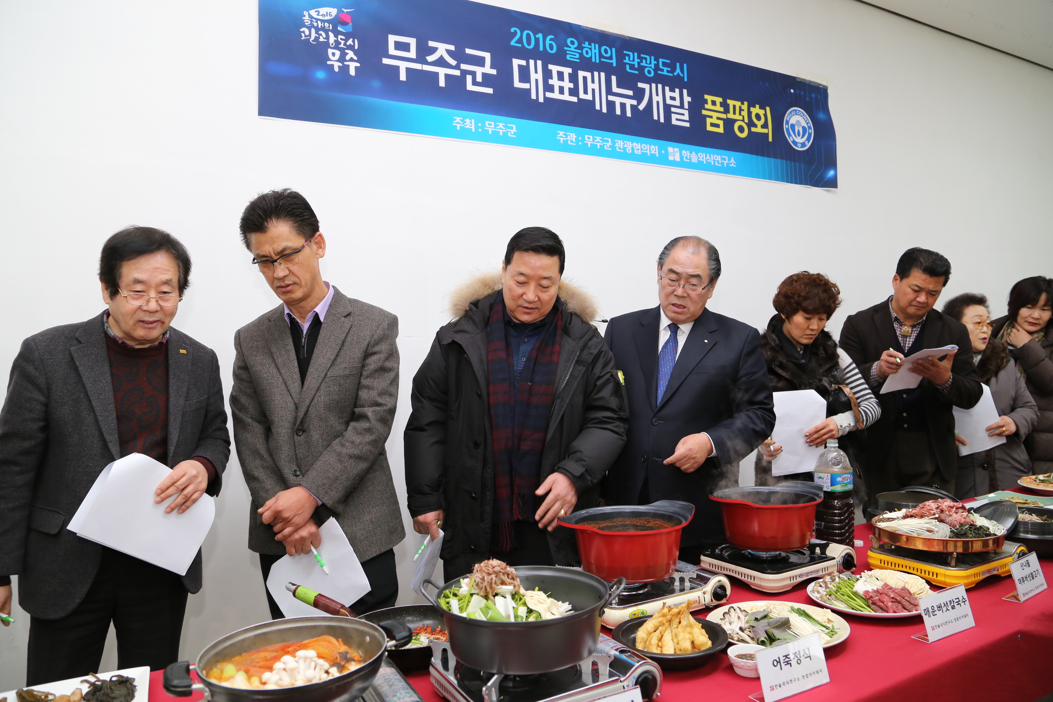 2016.01.29. 2016 올해의 관광도시 무주군 대표메뉴개발 품평회