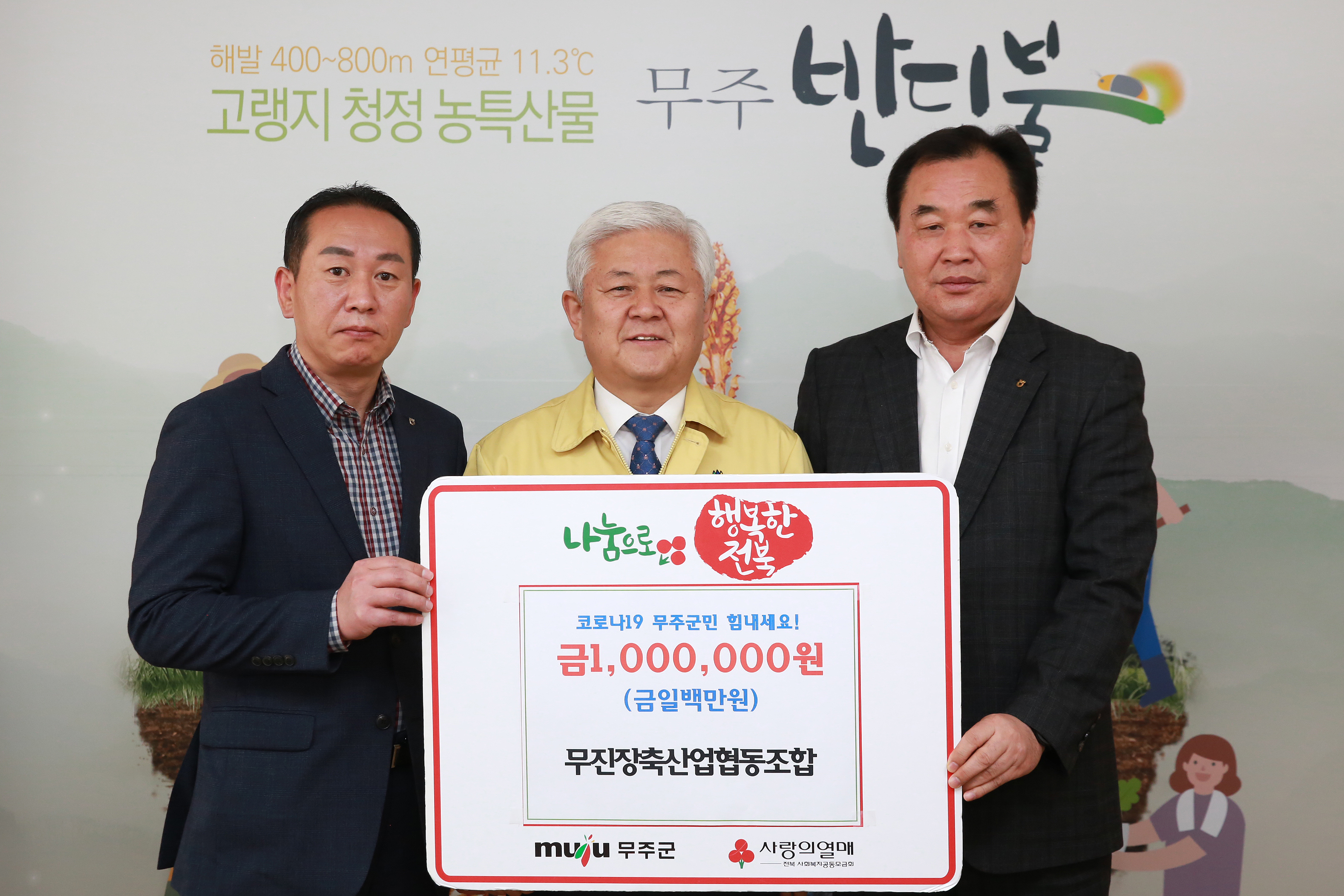 2020.04.24. 코로나19 관련 희망나눔 성금기탁식(무진장축산업협동조합)