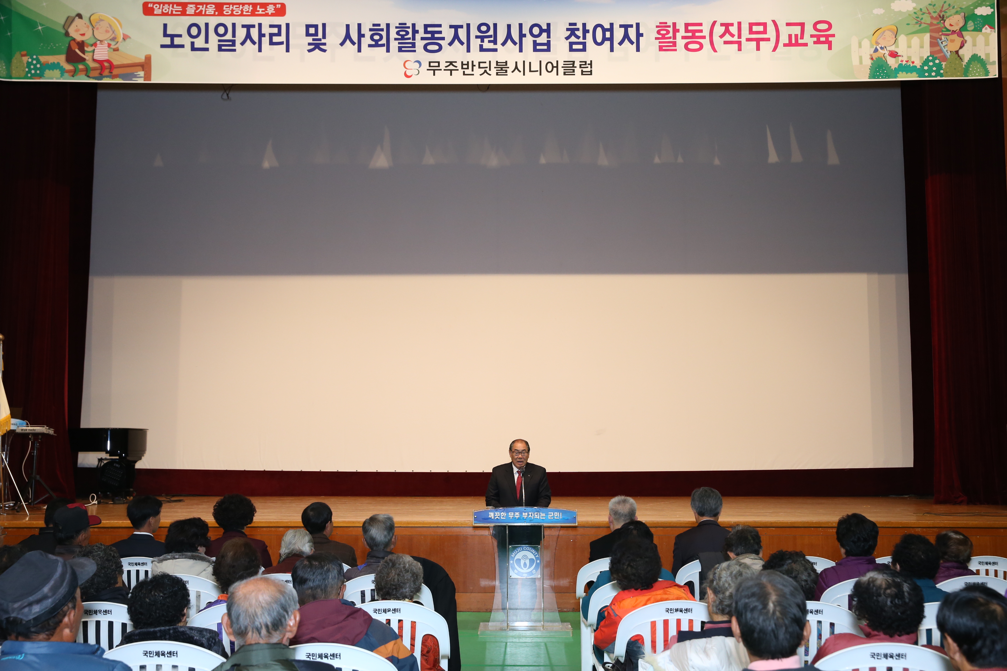 2016.11.09. 노인일자리 및 사회 활동지원사업 참여자 활동(직무) 교육