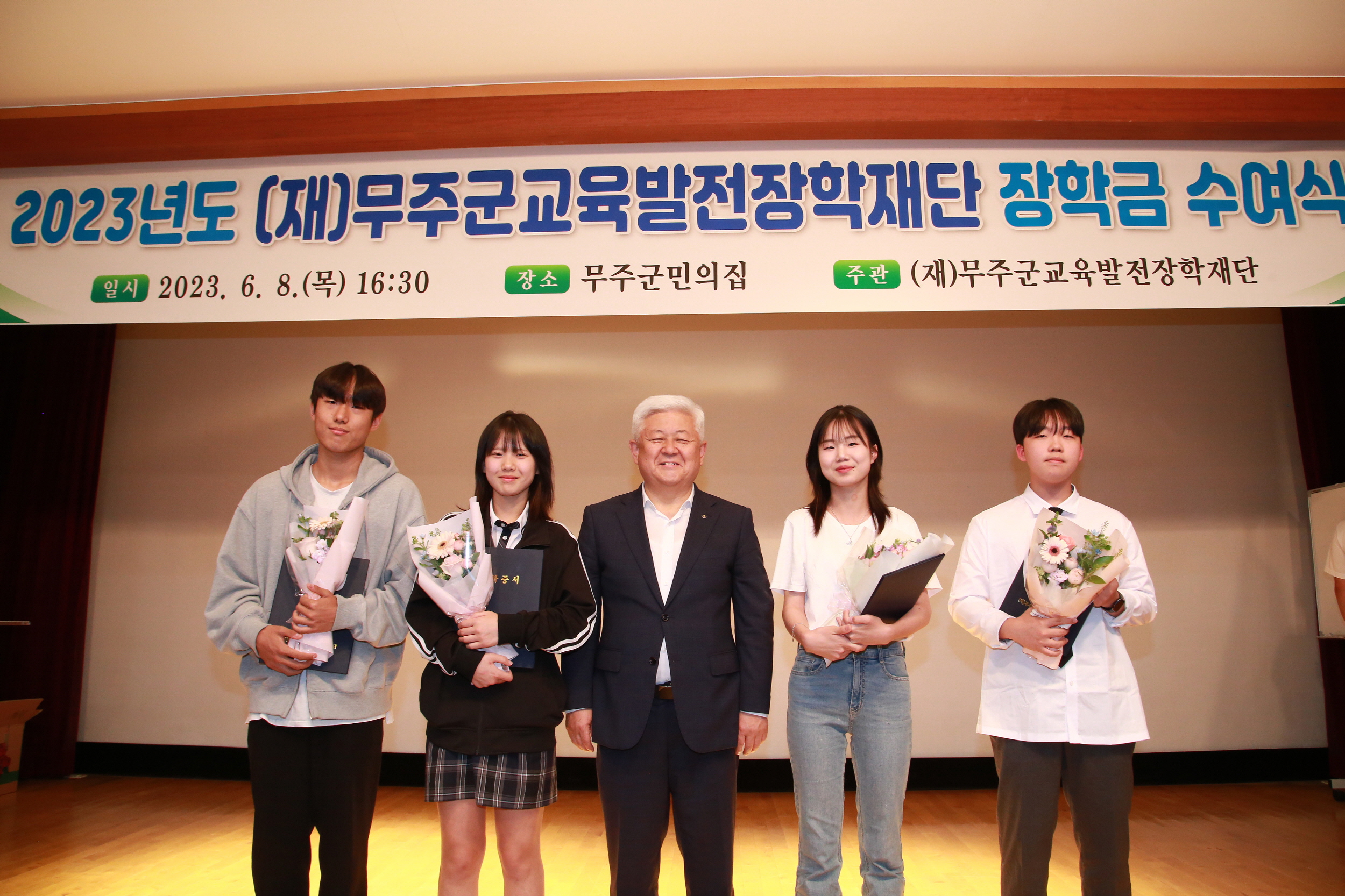 2023.06.08. 2023년도 (재)무주군교육발전장학재단 장학금 수여식