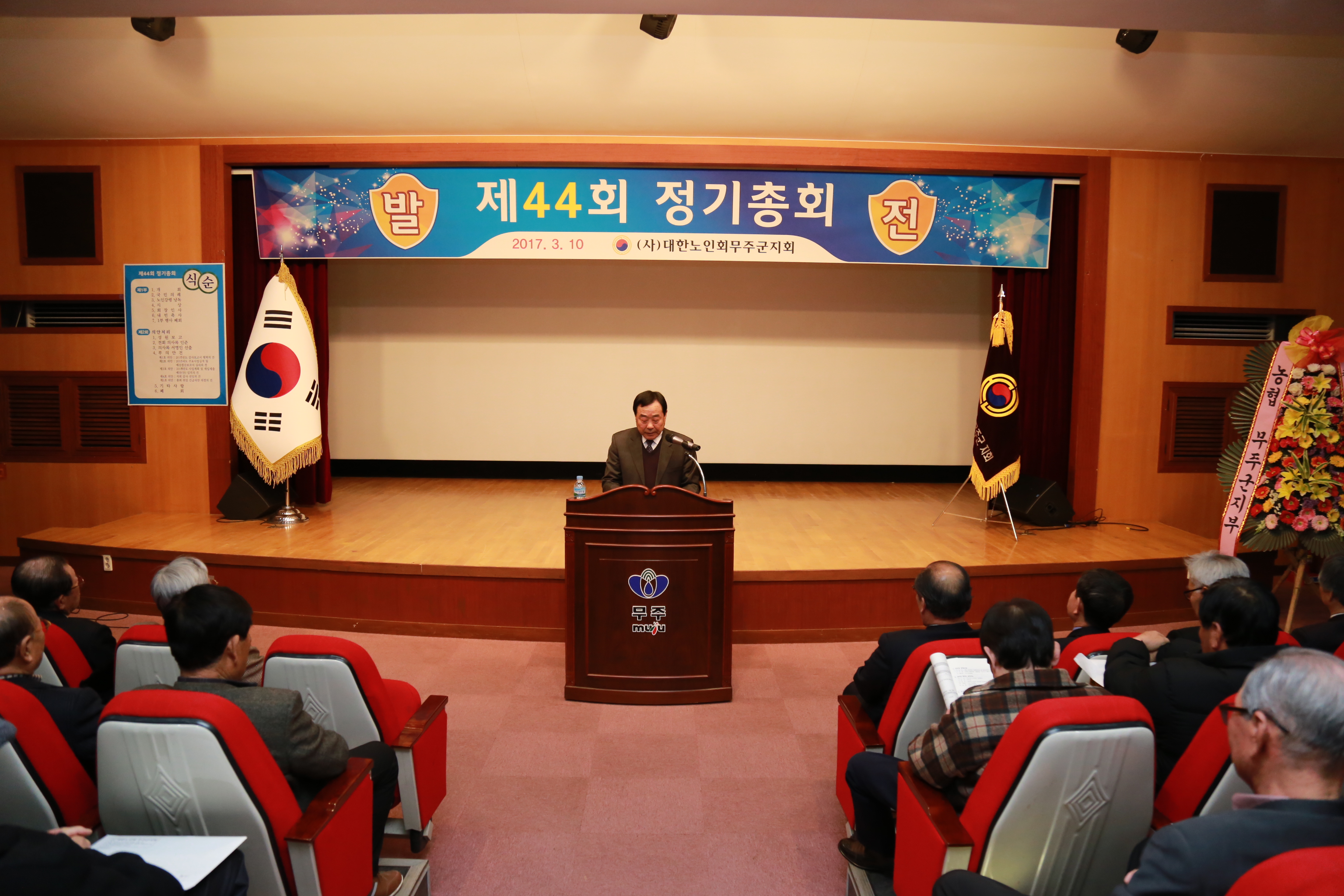 2017.03.10. 대한노인회무주군지회 제44회 정기총회