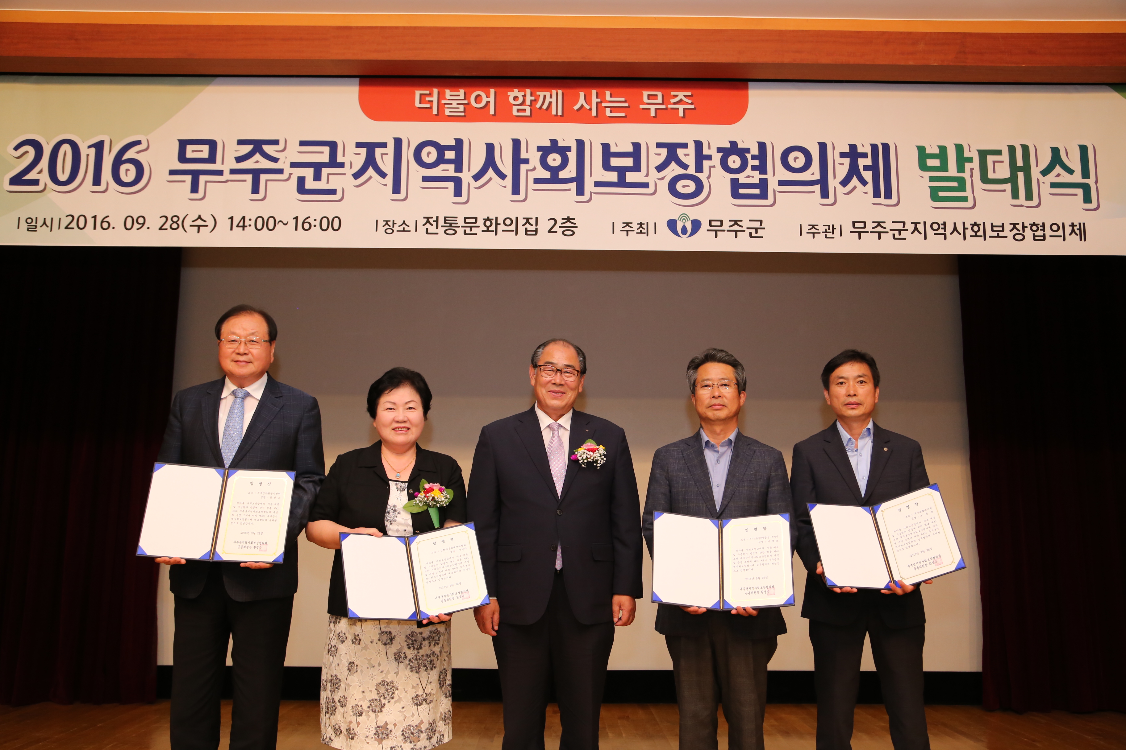2016.09.28. 2016 무주군지역사회보장협의체 발대식