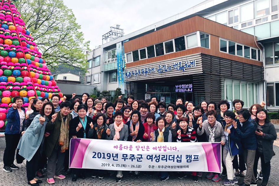 2019.04.25. 2019 무주군 여성단체협의회 리더십 캠프