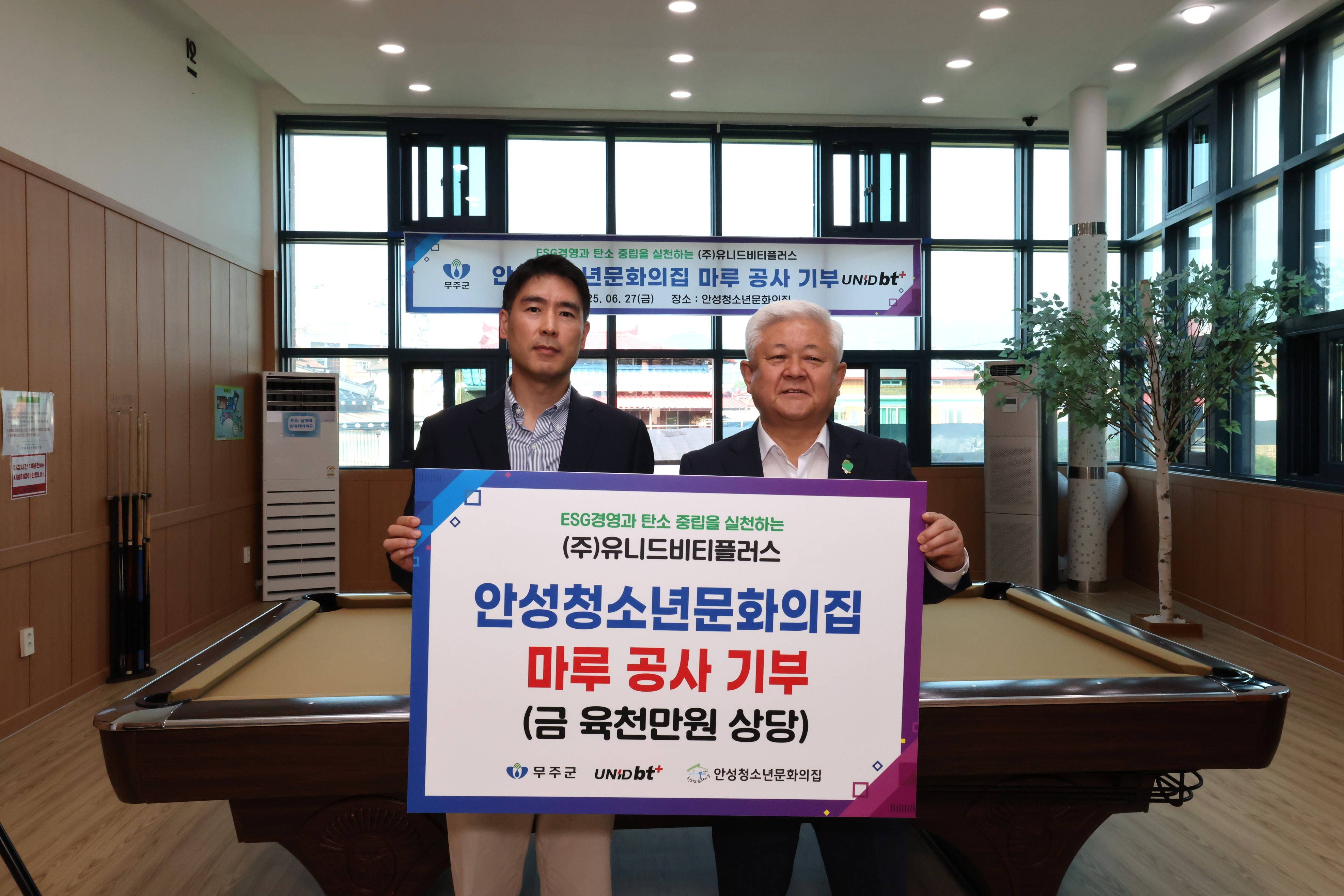 2025.06.27. 유티드비티플러스 안성 청소년문화의 집 마루공사 기탁식