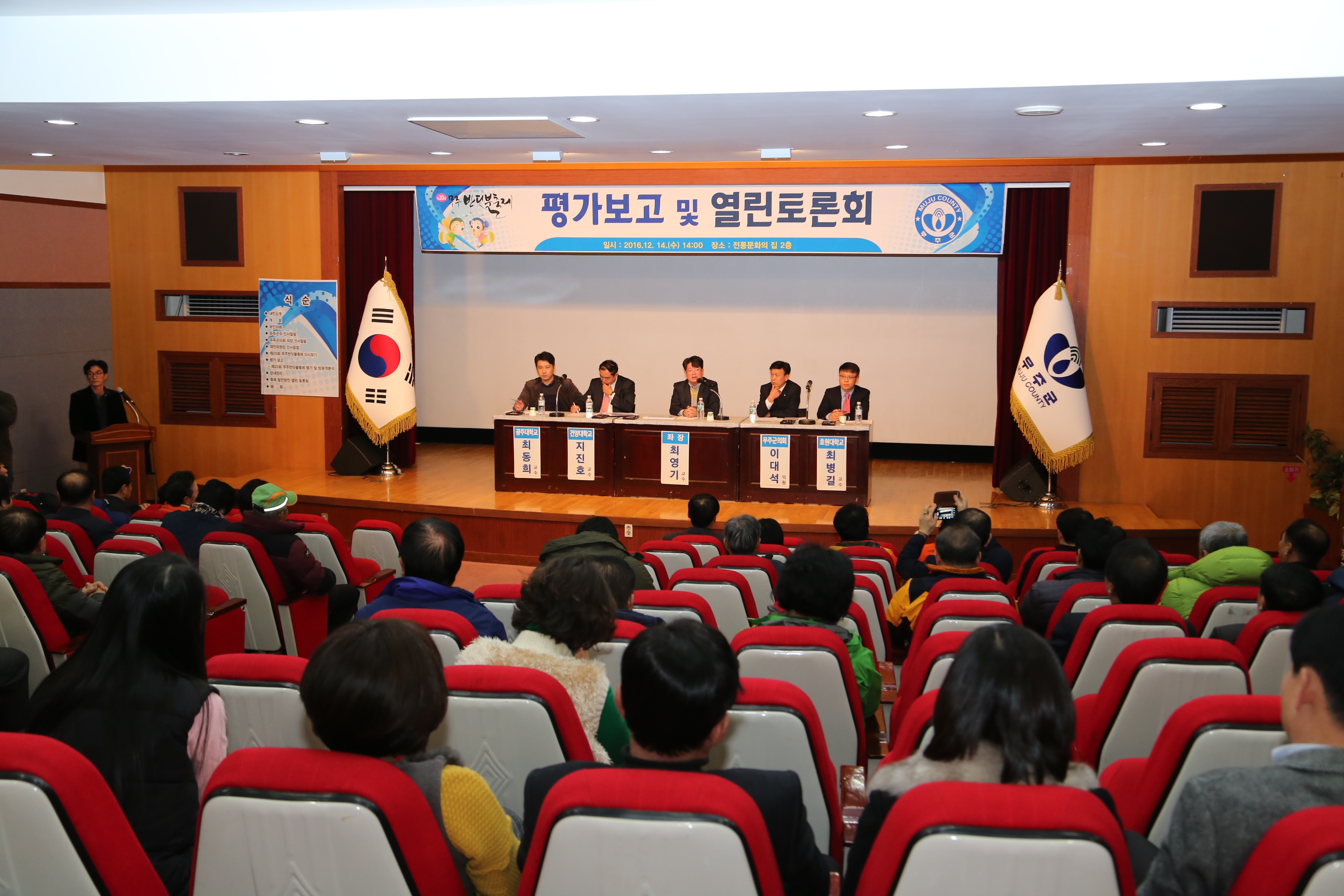 2016.12.14. 제20회 무주반딧불축제 평가보고 및 열린 토론회