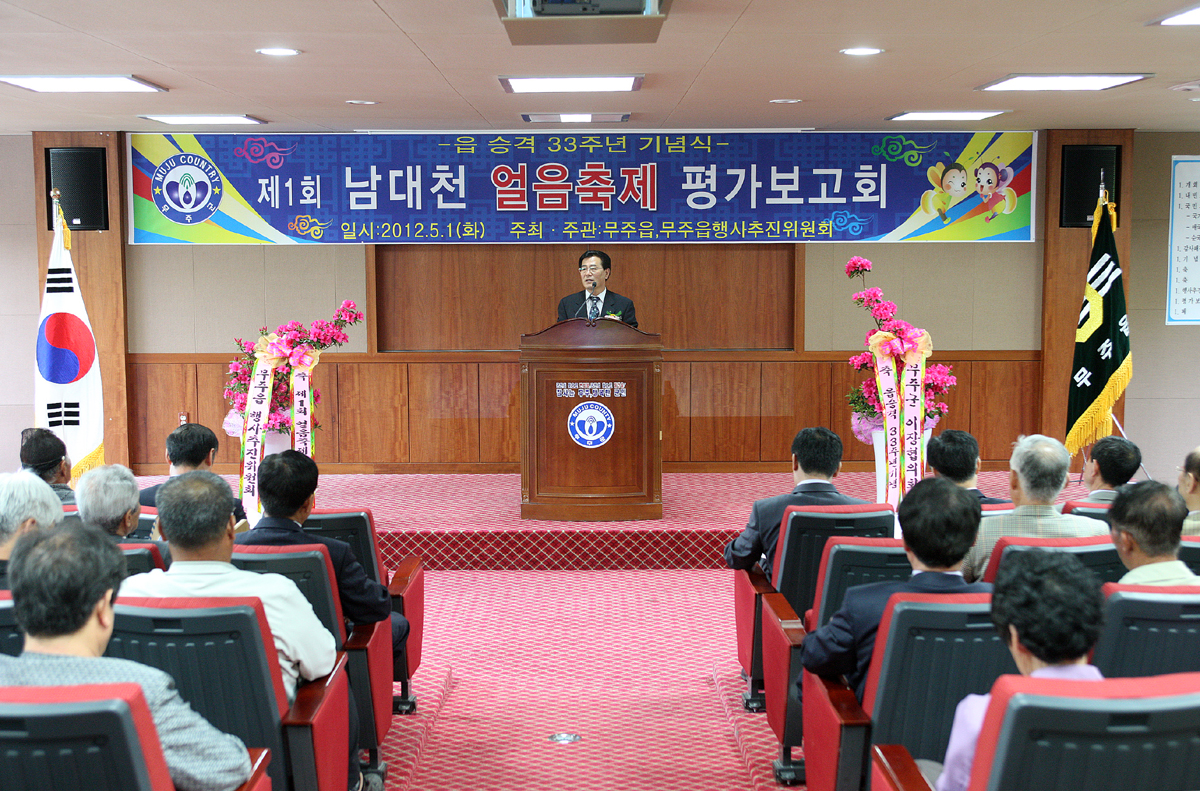  2012.05.01  읍 승격 제33주년 기념식 제1회 남대천 얼음축제 평가보고회