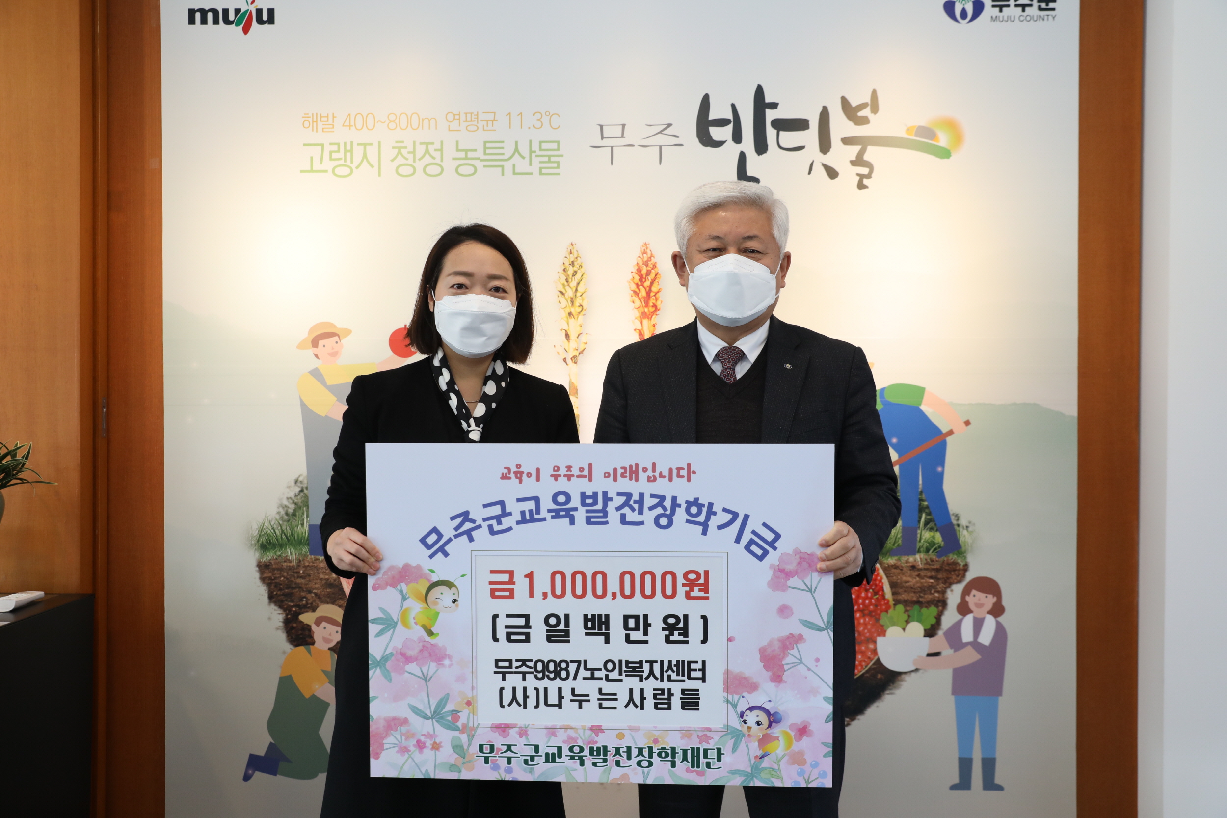 2022.02.23 무주9987노인복지센터 무주군교육발전장학기금전달