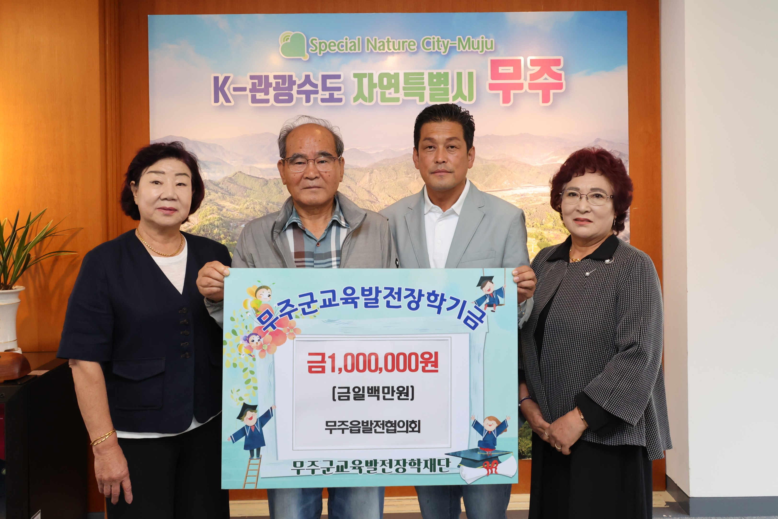 2025.09.29. 무주군교육발전장학재단 장학금 기탁식(무주읍발전협의회)