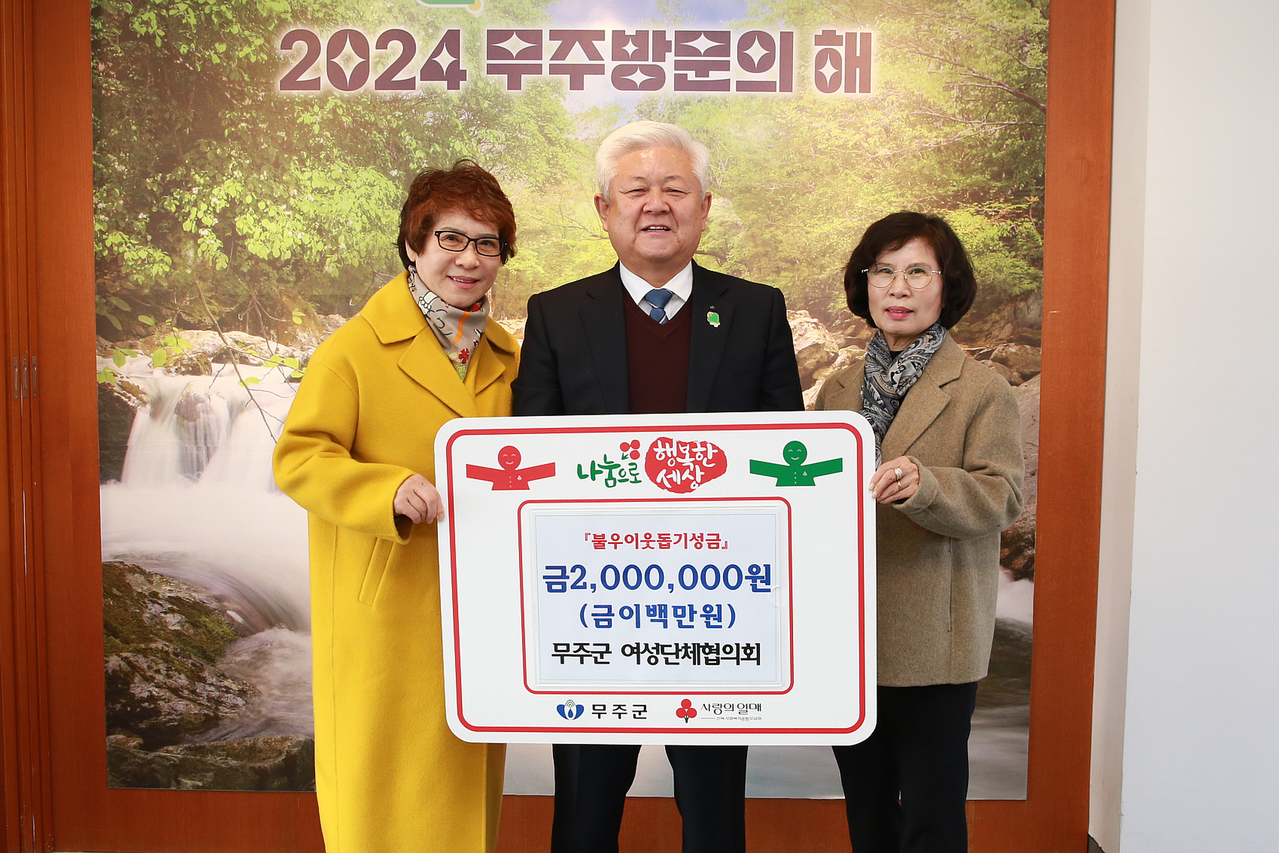 2024.11.21 무주군 여상단체협의회 이웃돕기 성금기탁