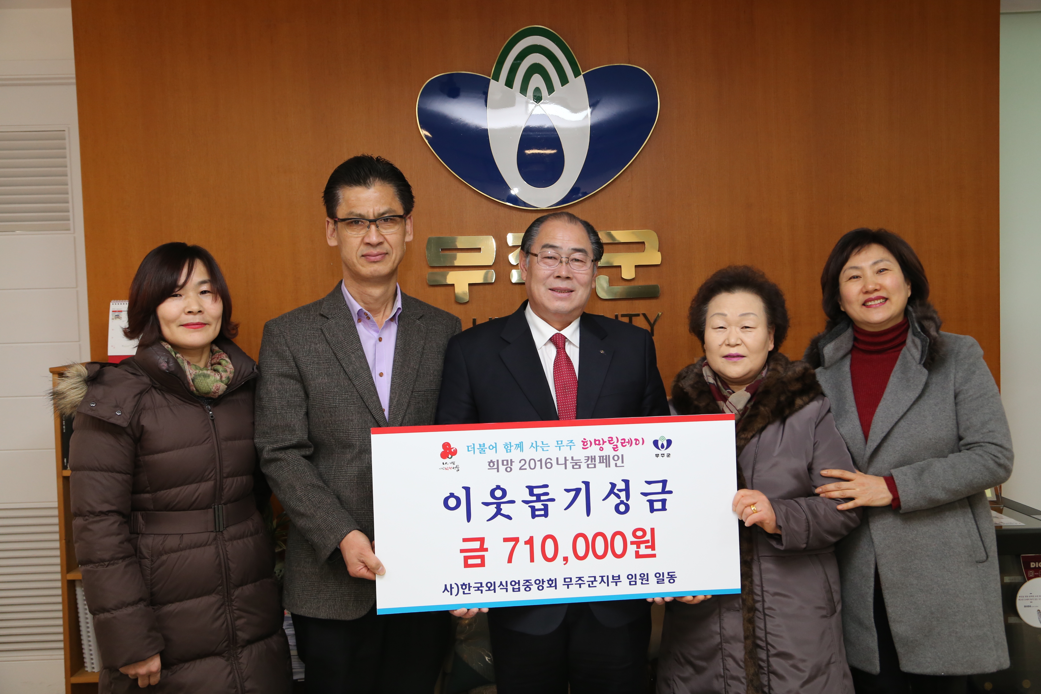 2016.01.28. 불우이웃돕기성금전달-한국외식업중앙회 무주군지부