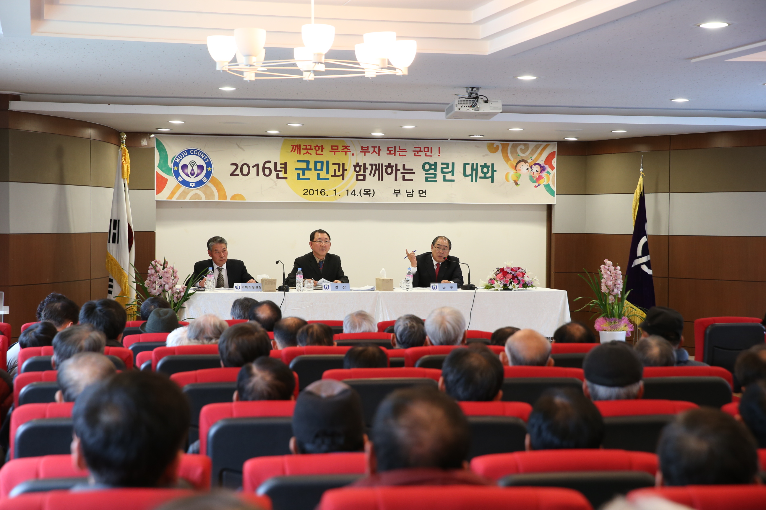 2016.01.14. 2016년 무주군 군민과 함께 하는 열린 대화 (부남면)