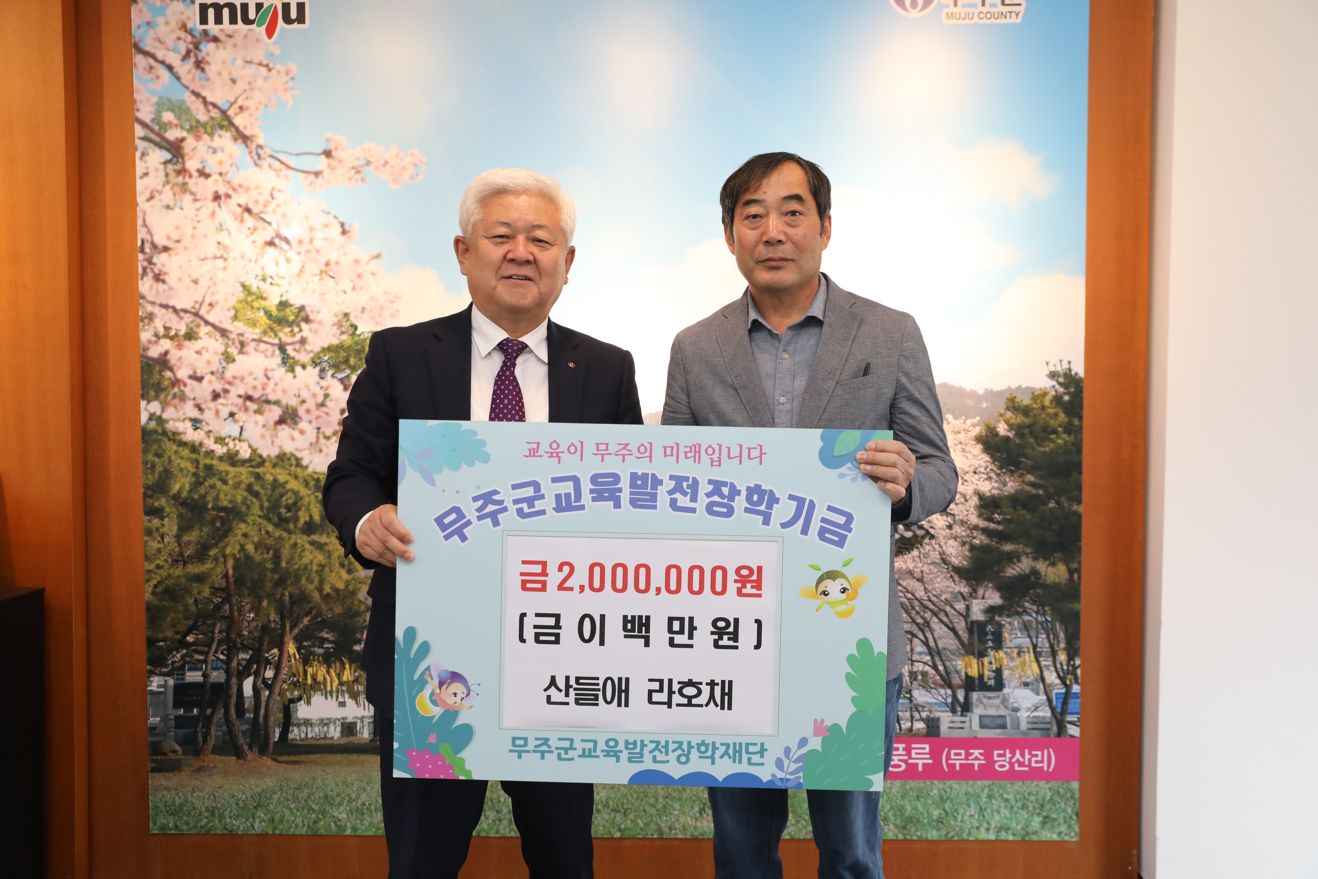 2023.04.14 교육발전 장학금 기탁 - 산들애 라호채