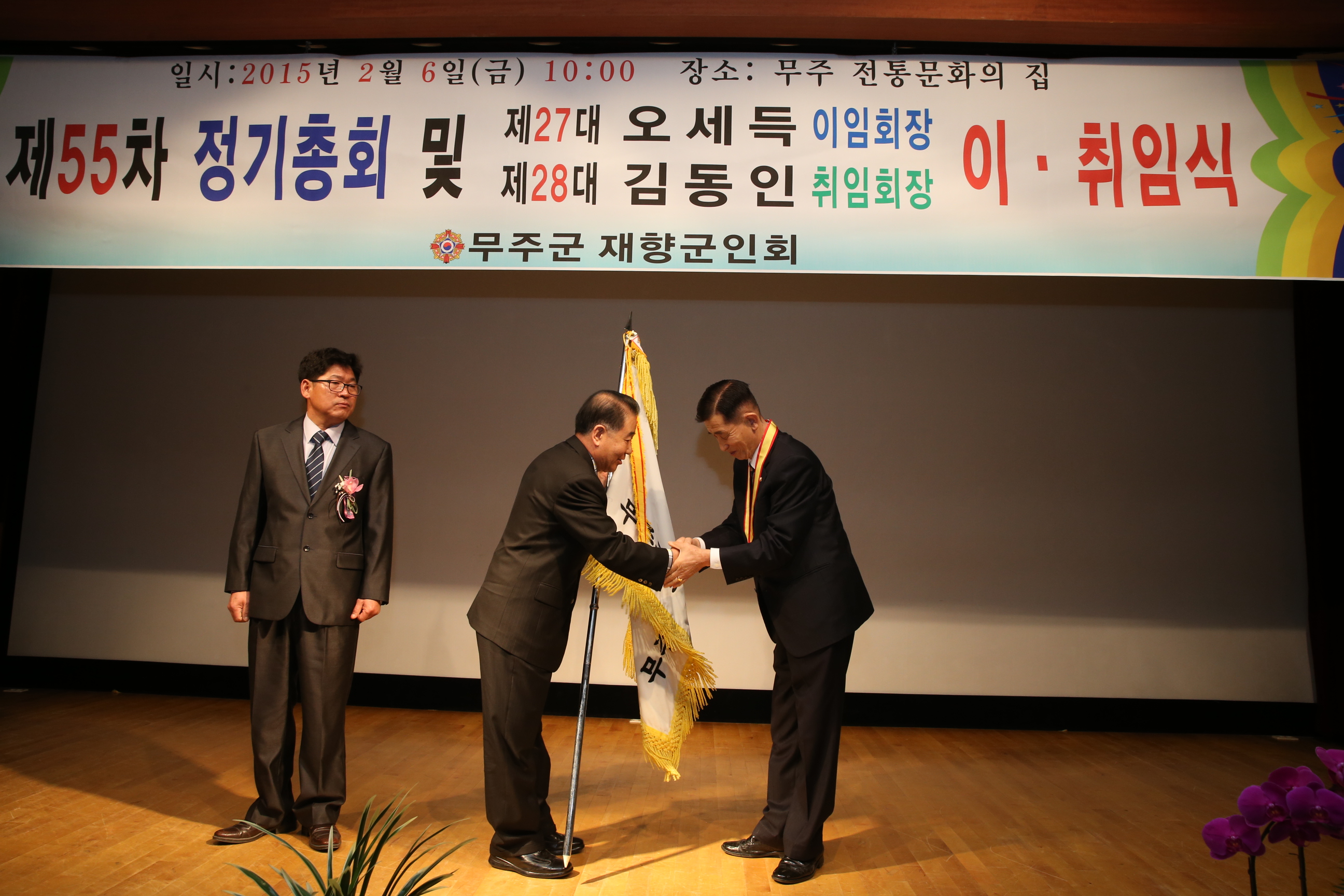 2015.02.06. 무주군 재향군인회 제55차 정기총회 및 회장이취임식