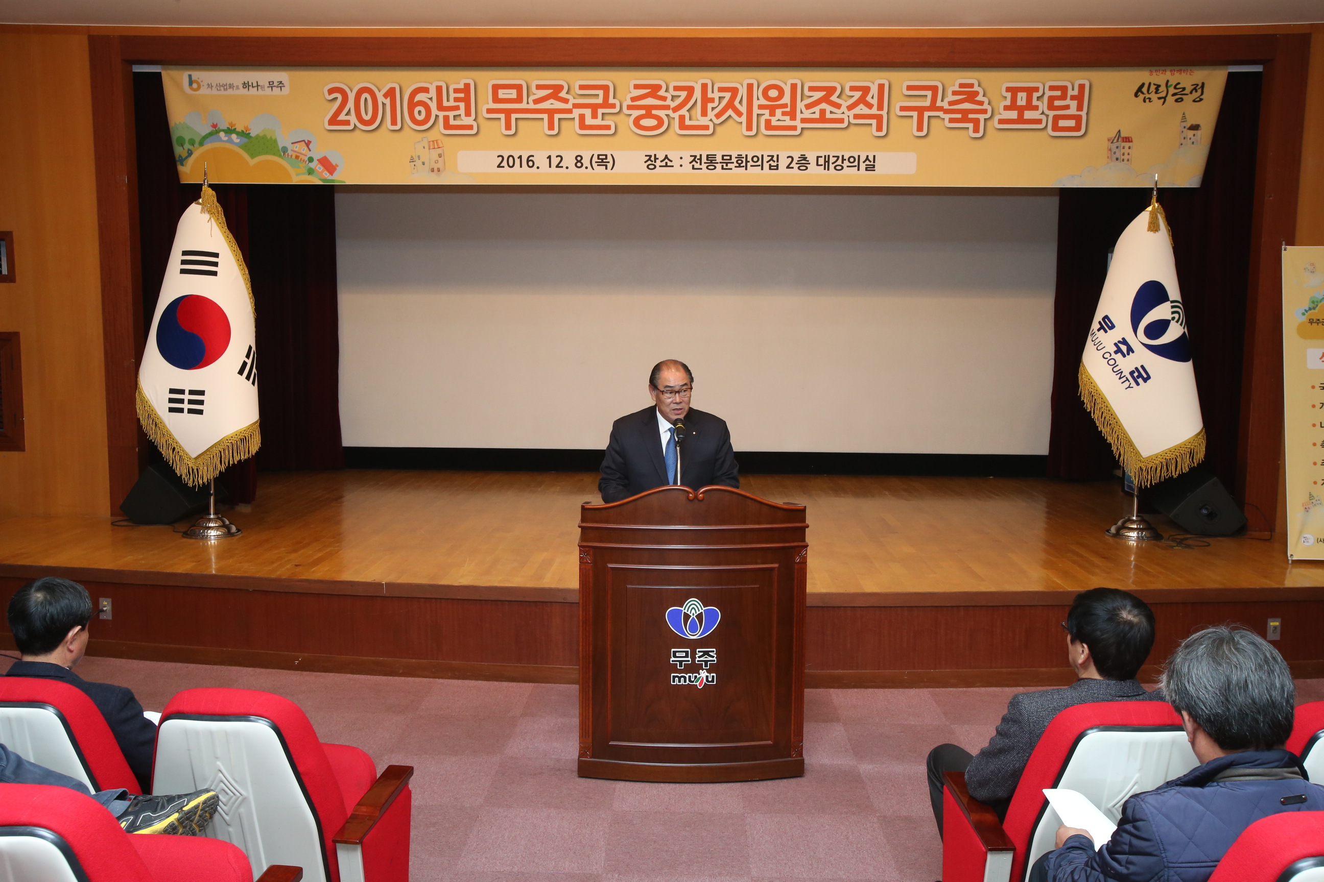 2016.12.08. 2016년 무주군 중간지원조직 창립총회 및 포럼