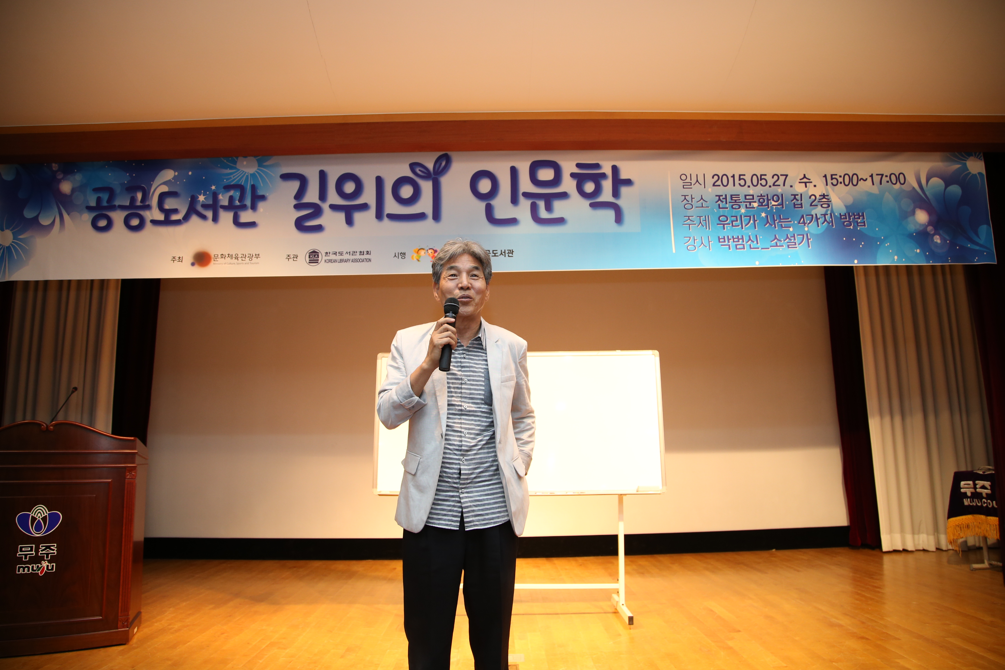 2015.05.27. 길 위의 인문학(작가 박범신)