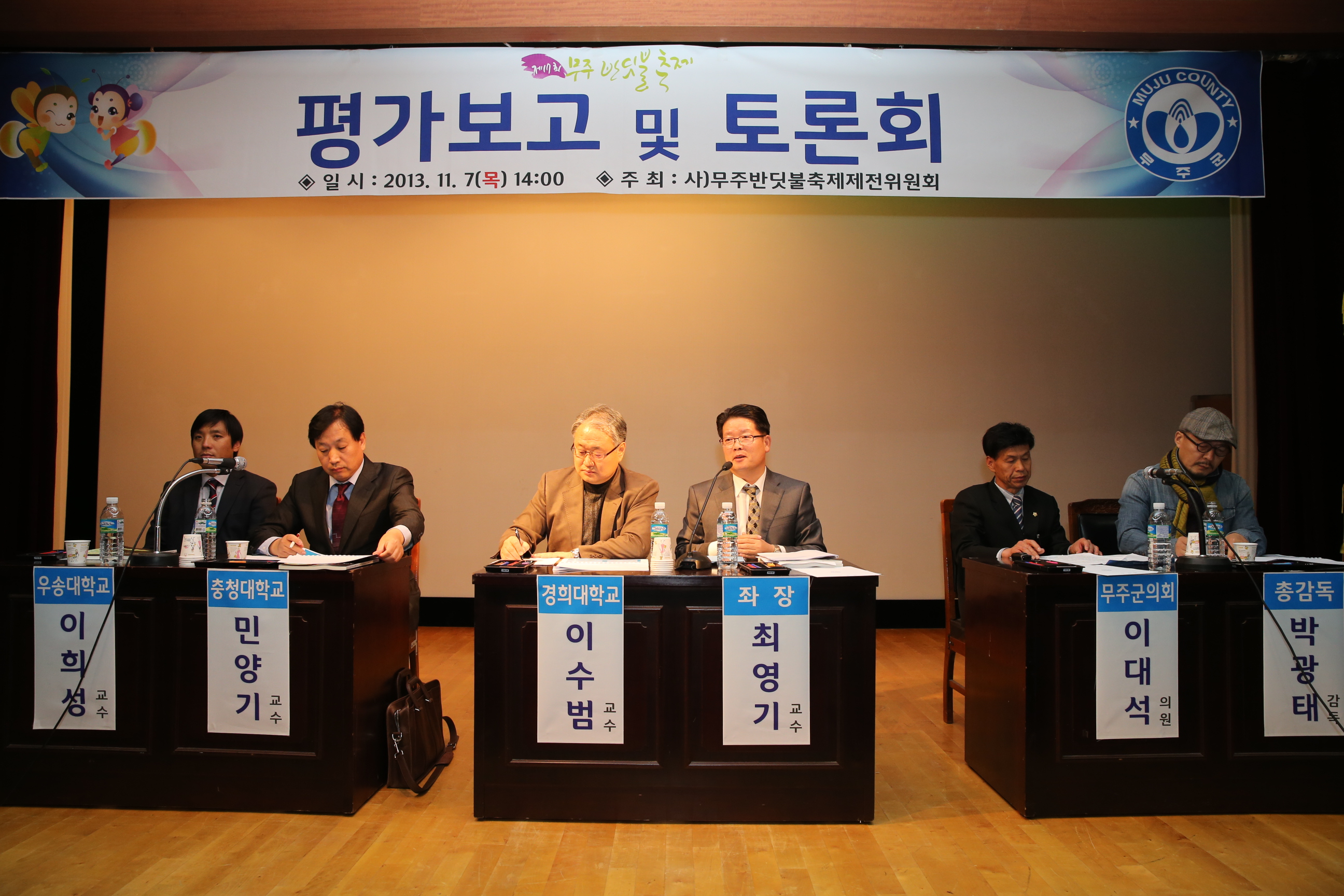2013.11.07 제17회 무주반딧불축제 평가보고회 및 열린토론회
