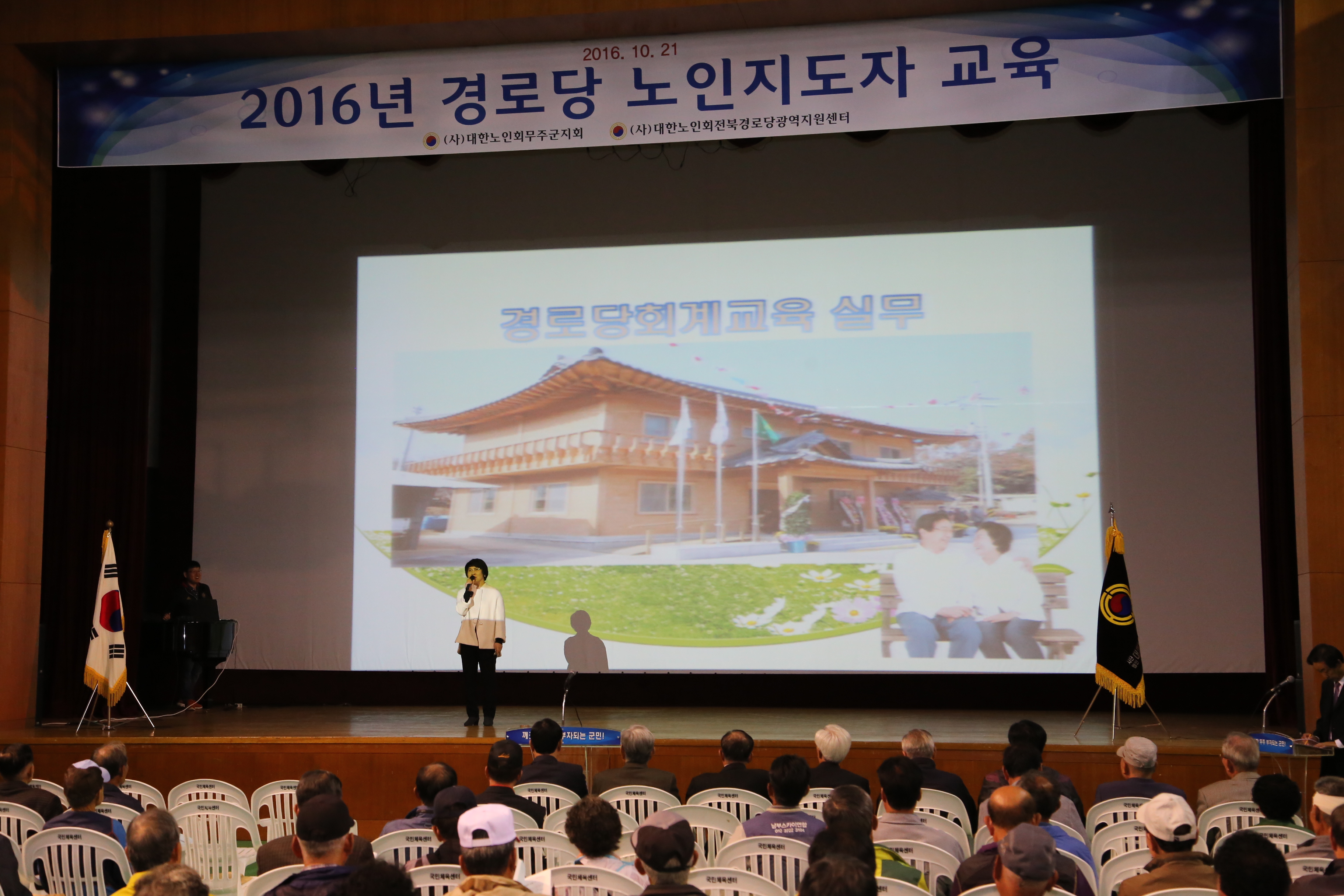 2016.10.21. 2016년 경로당 노인지도자 교육