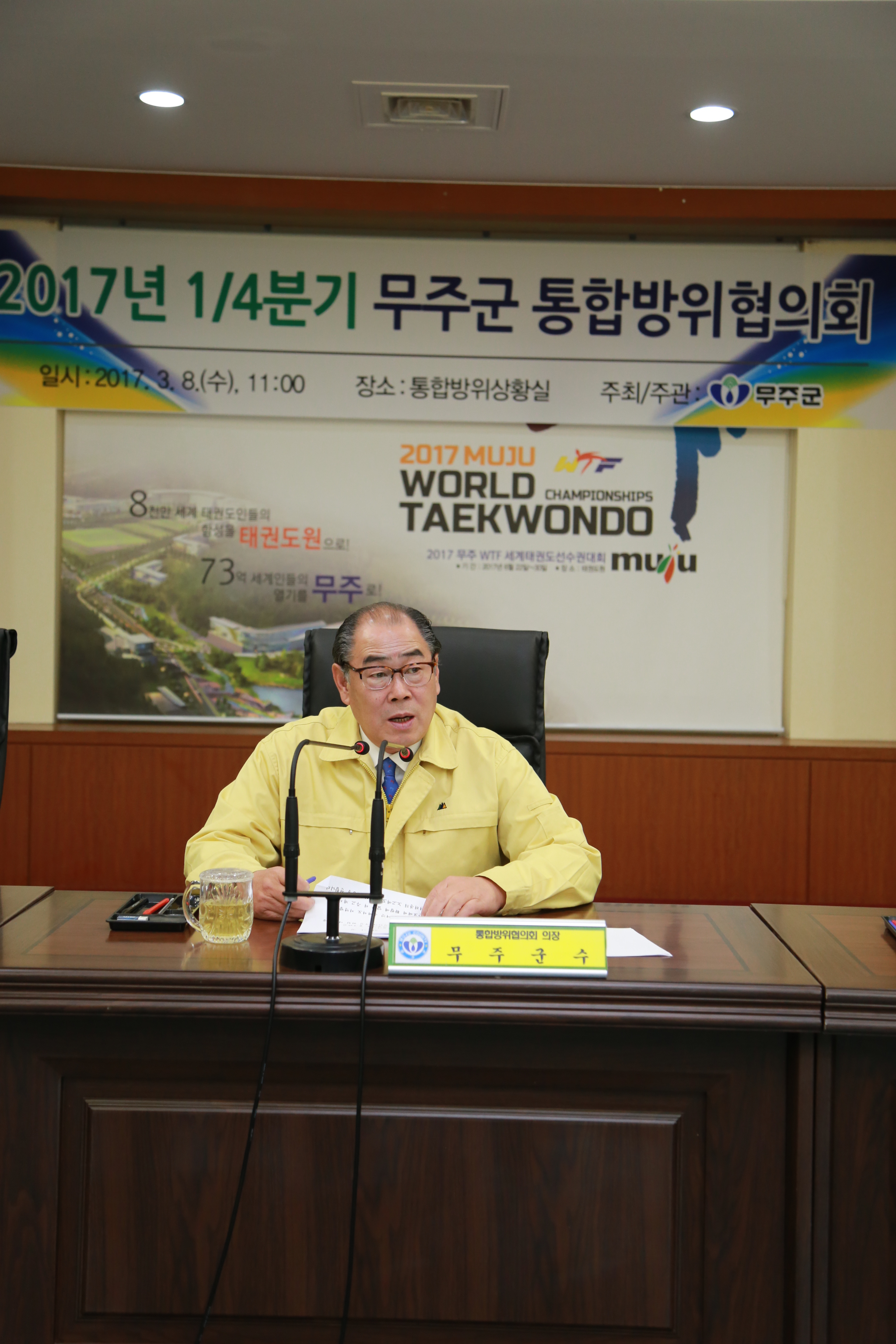 2017.03.08. 무주군 통합방위협의회