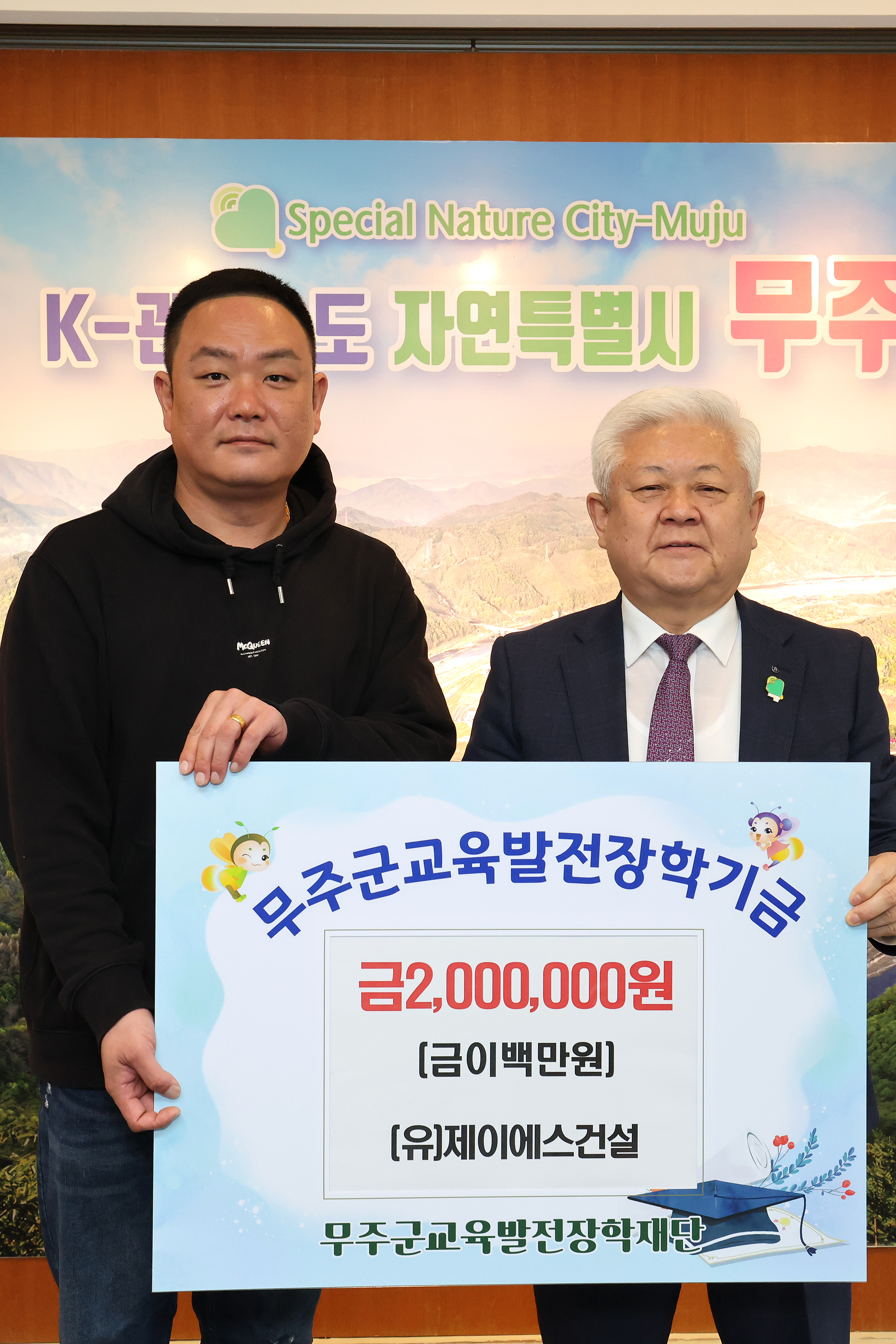 2025.05.09. 무주군 교육발전장학재단 장학금 기탁식(제이에스 건설&태건이엔씨)