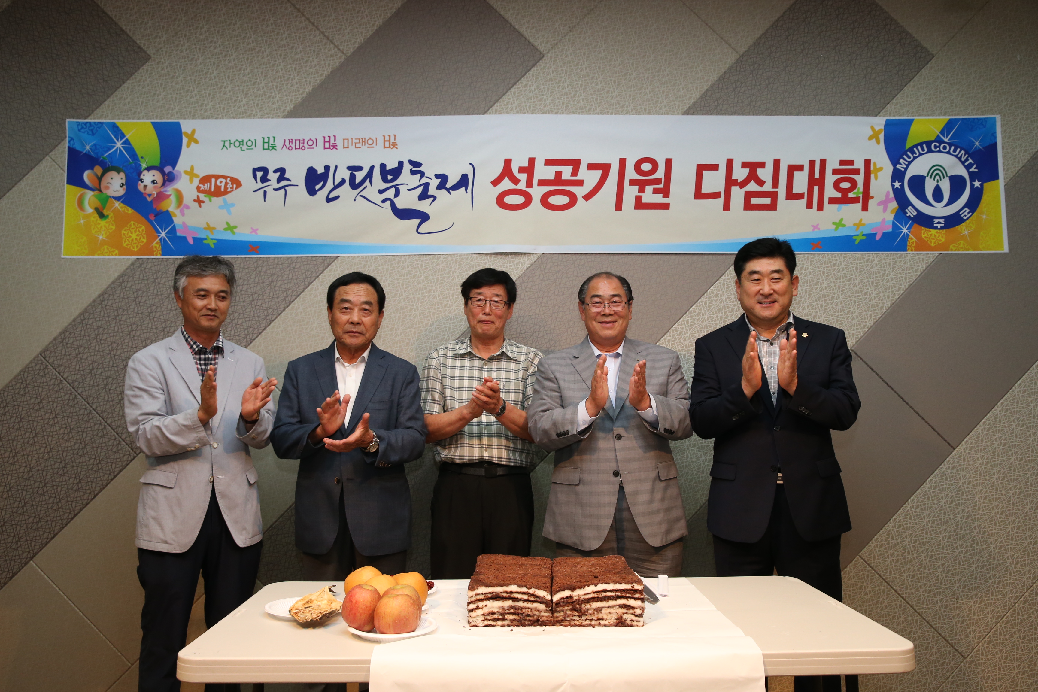 2015.07.30. 제19회 무주반딧불축제 성공기원 다짐대회