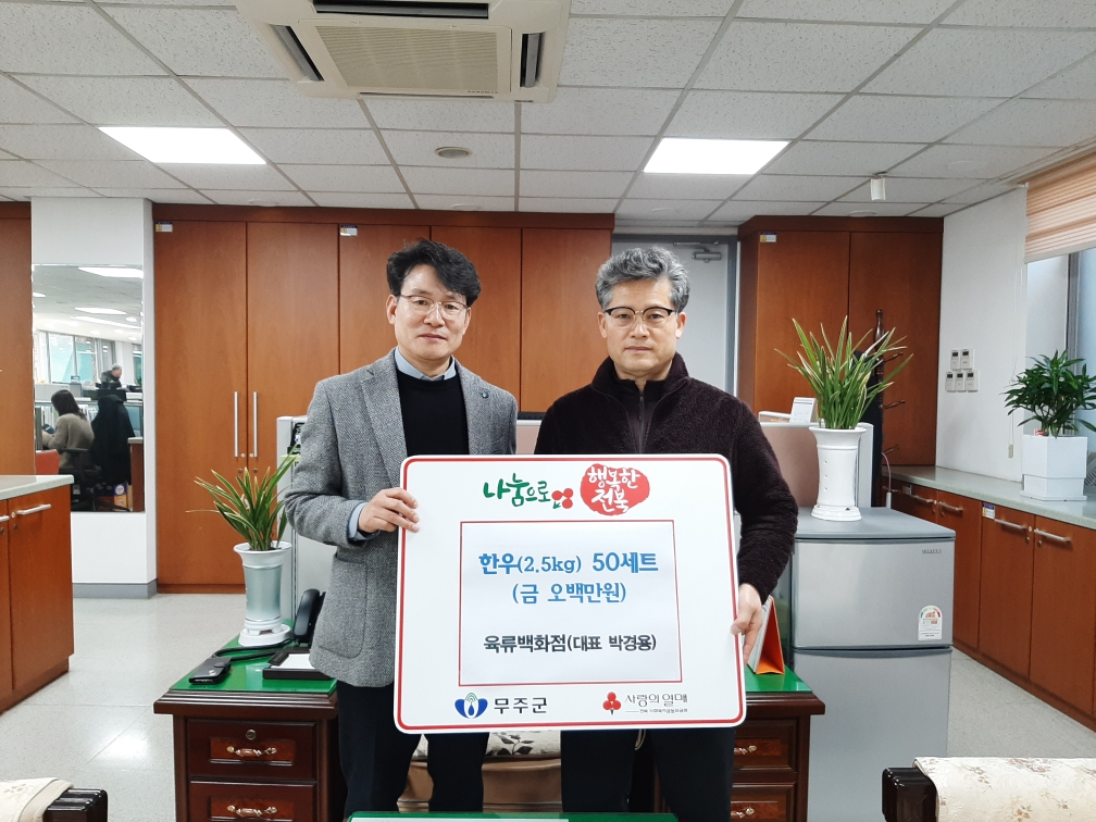 2020.01.20. 육류백화점 박경용대표 한우 50세트 무주읍 기탁