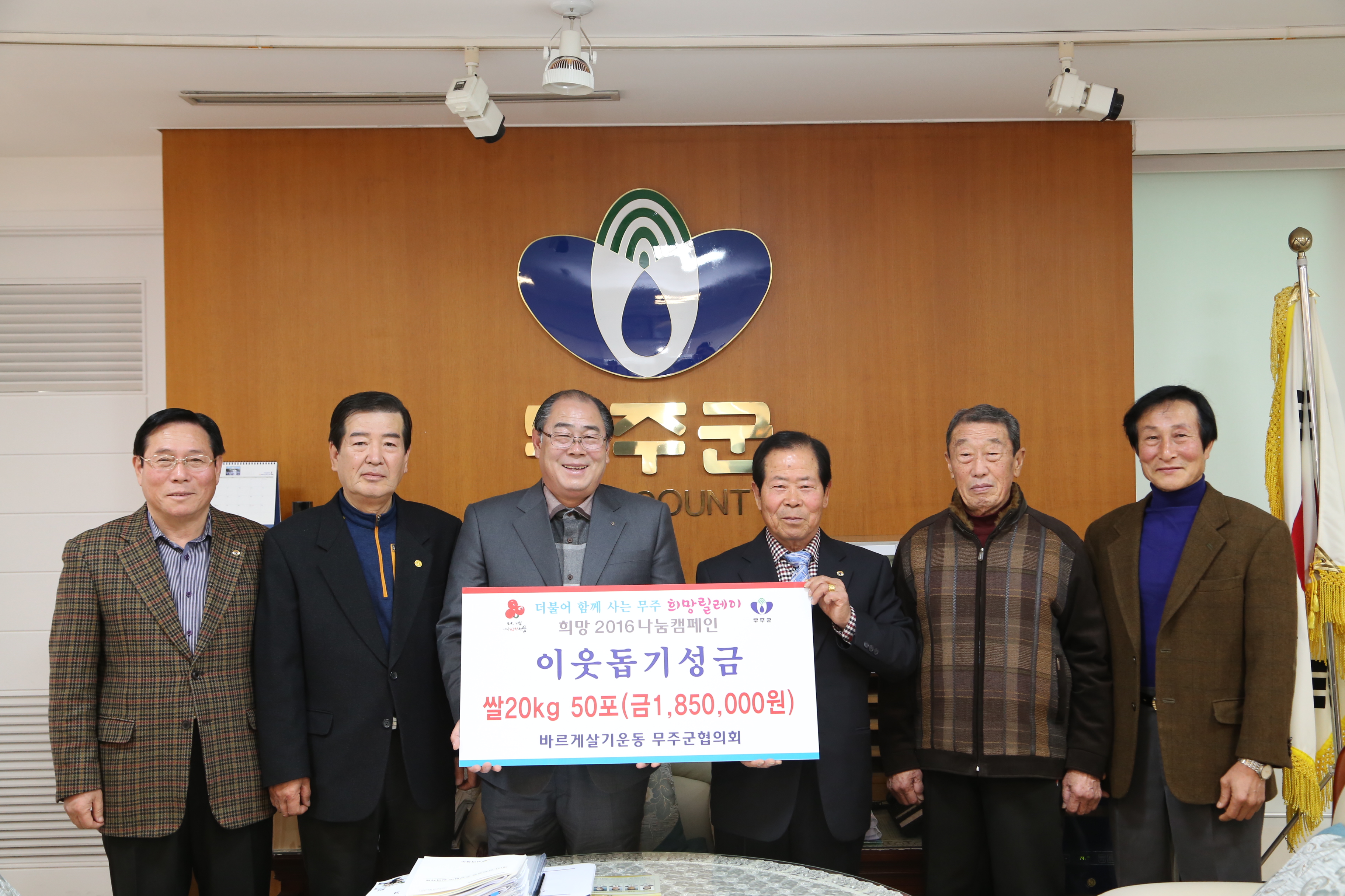 2015.12.14. 이웃돕기성금(바르게살기운동 무주군협의회)