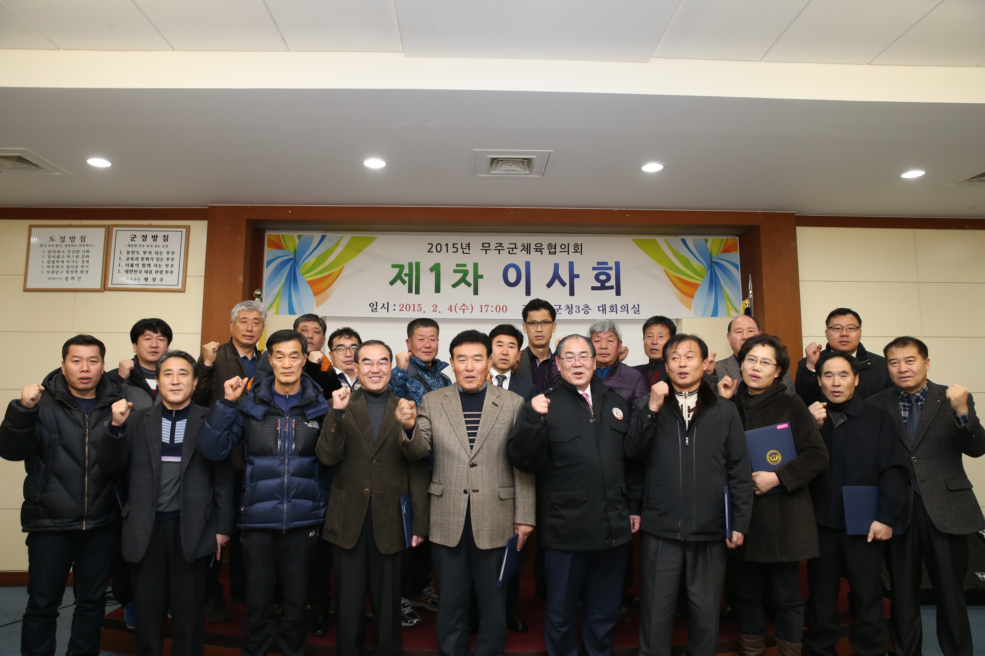 2015.02.04. 2015년 무주군체육협의회 1차 이사회