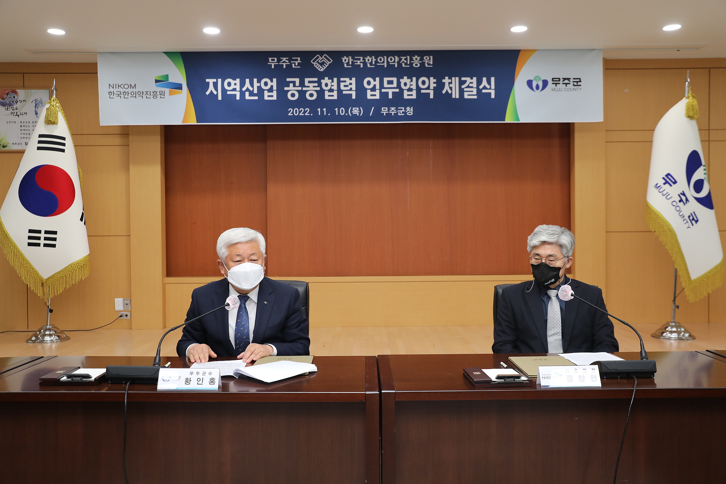 2022.11.10 무주군-한국한의약진흥원 업무협약