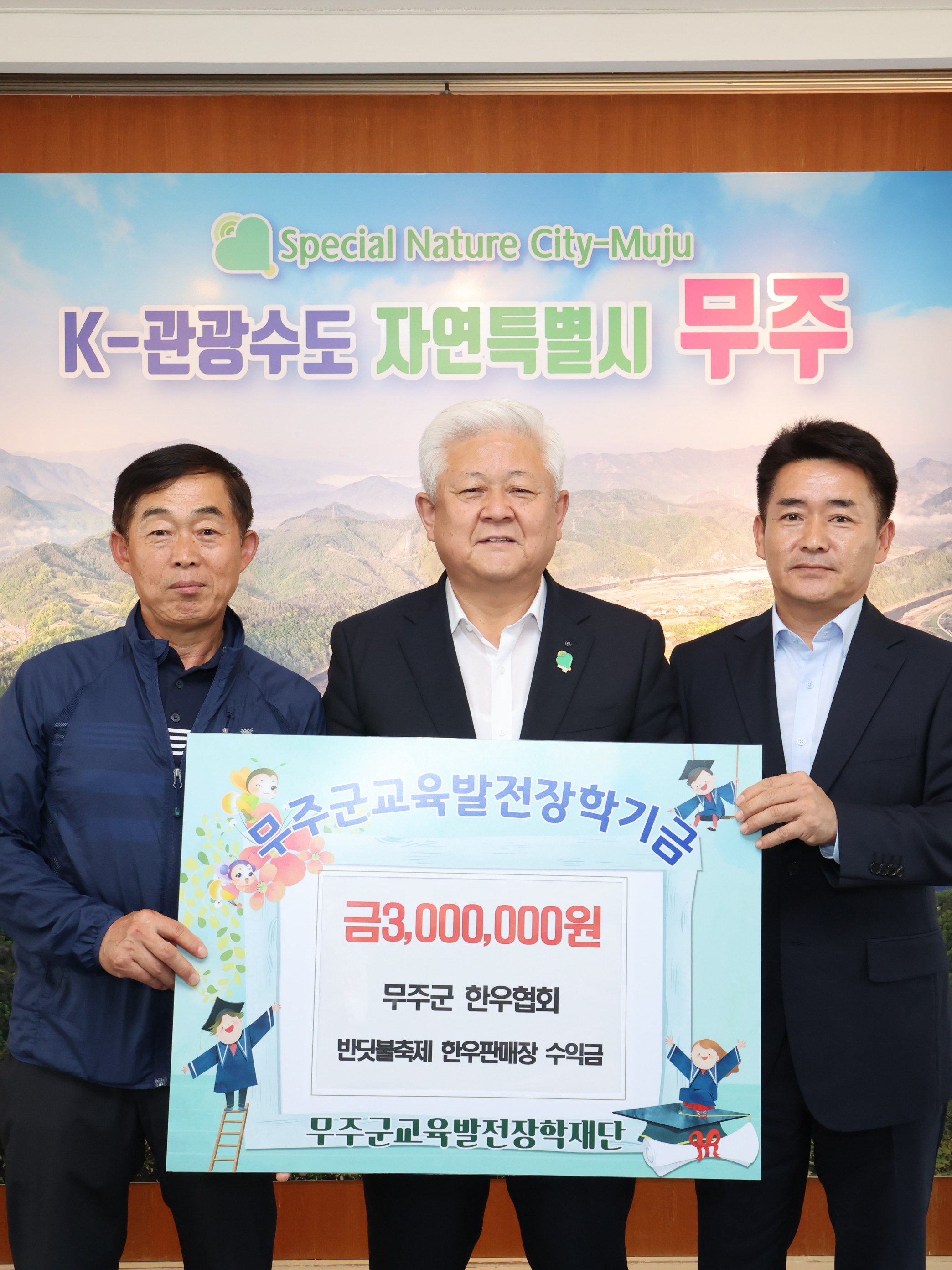 2025.10.01. 무주군교육발전장학재단 장학금 기탁식(무주군 한우협회)