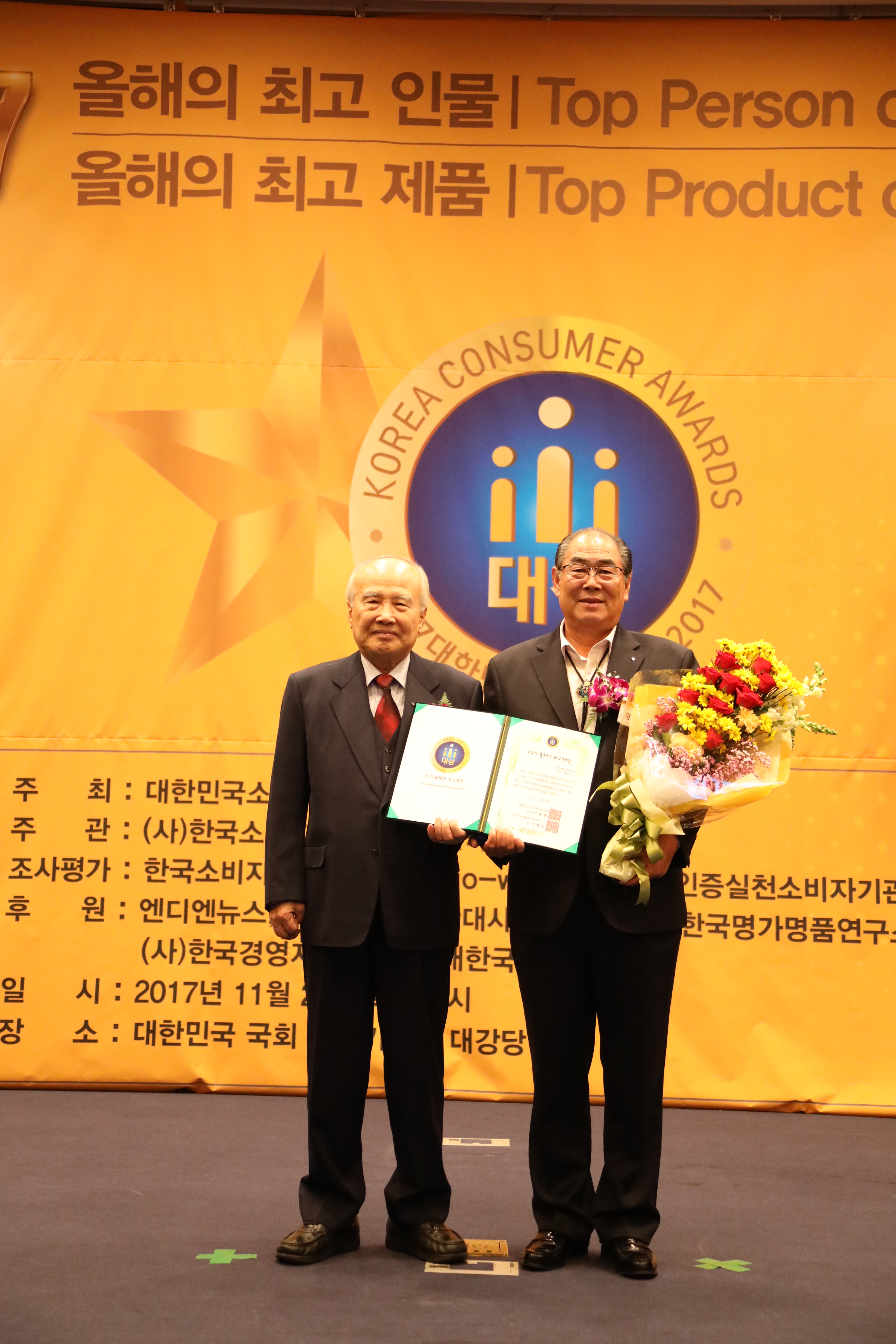 2017.11.28. 대한민국소비자 대상-올해의 최고 행정부문 대상 수상
