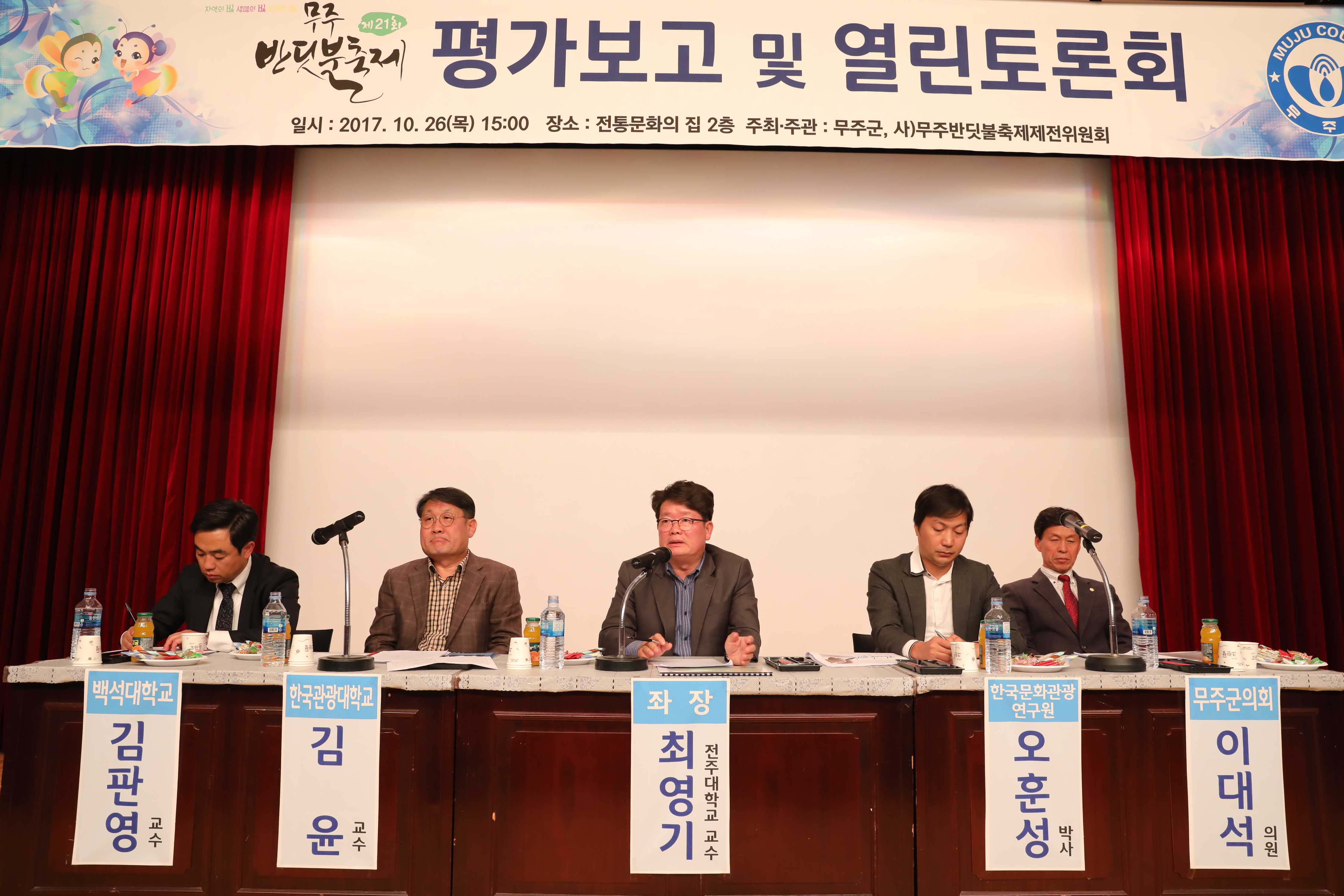2017.10.26. 제21회 무주반딧불축제 평가보고회 및 열린토론회