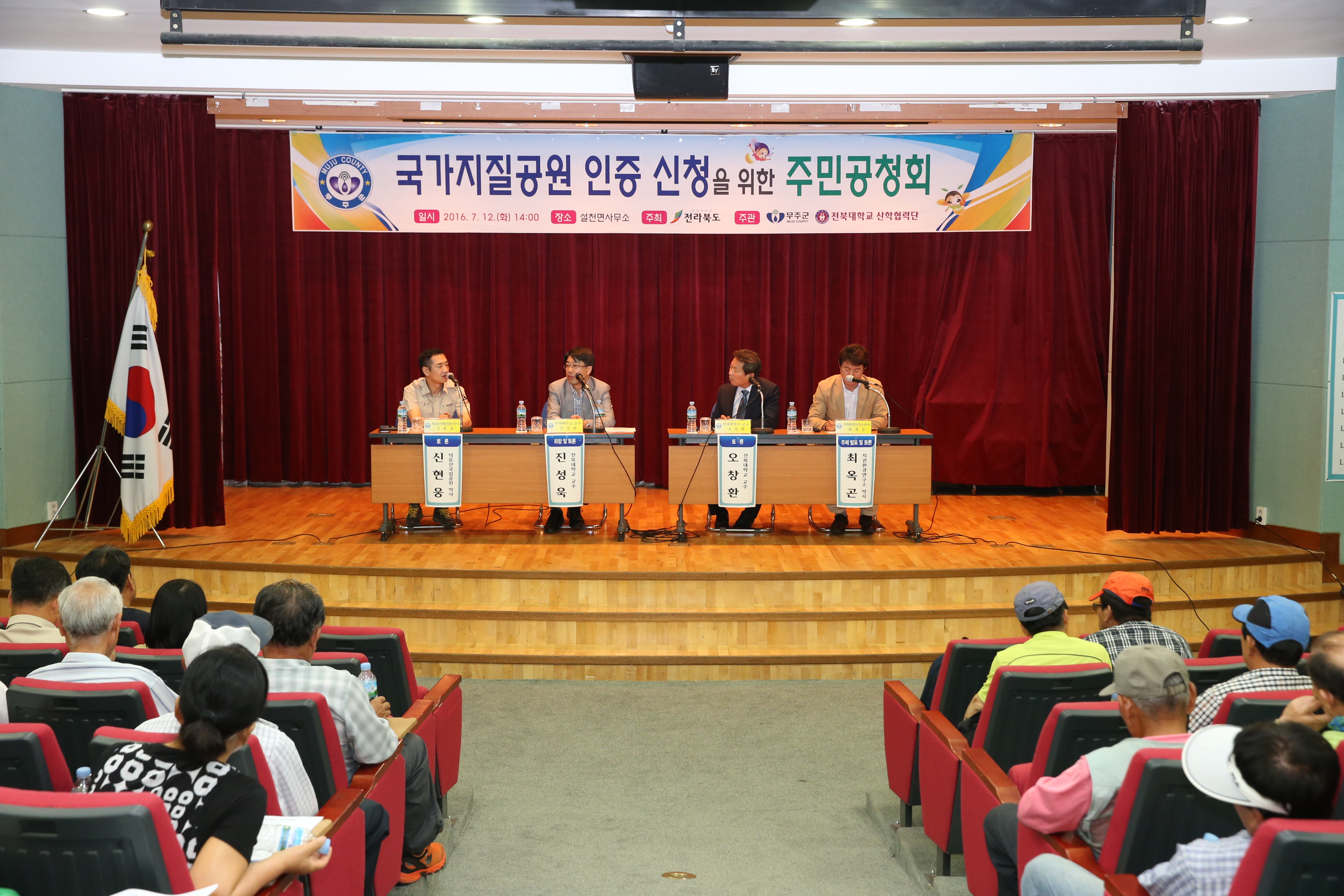 2016.07.12. 국가지질공원 인증절차이행 주민공청회