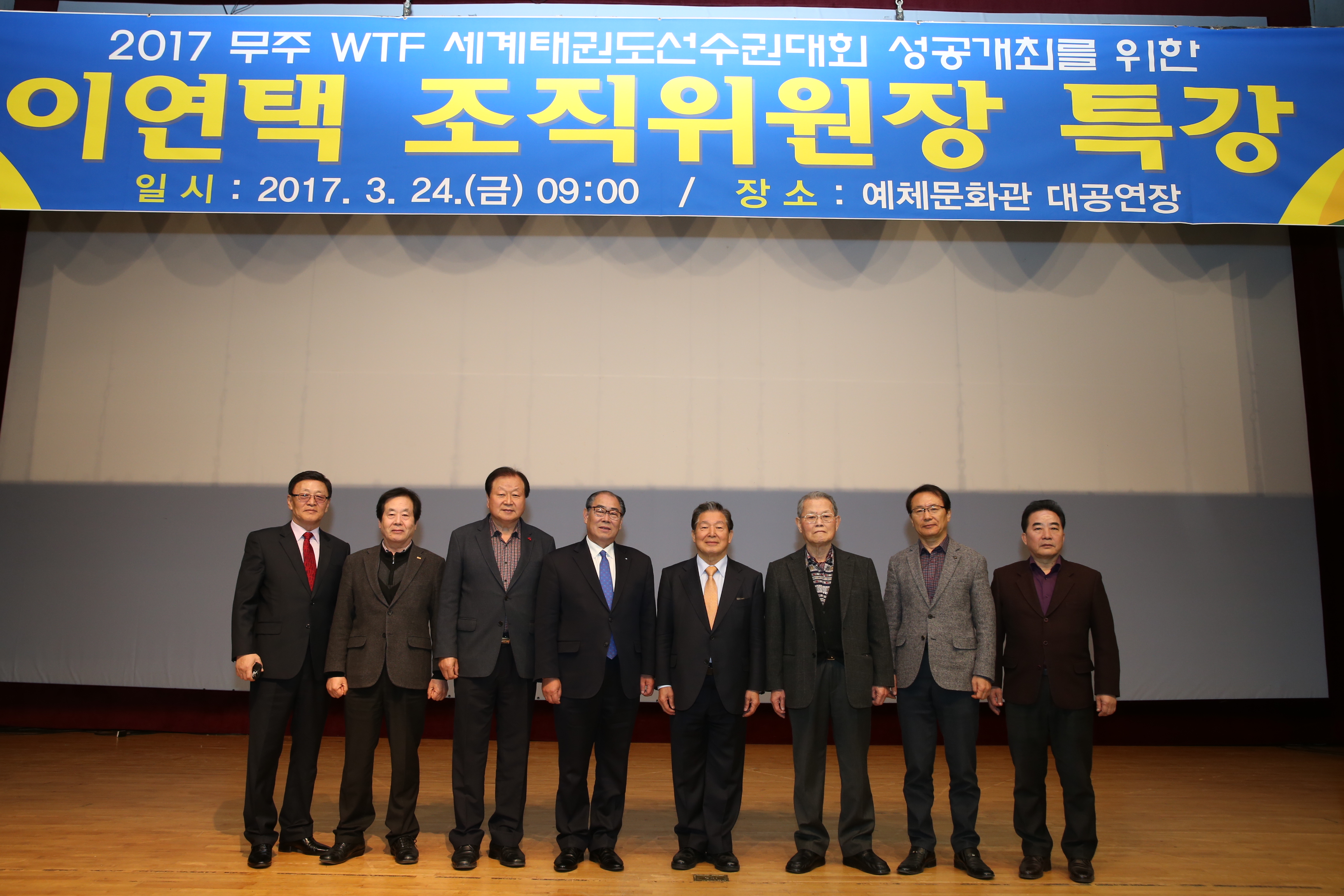 2017.03.24. 이연택 세계태권도선수권대회 조직위원장 특강