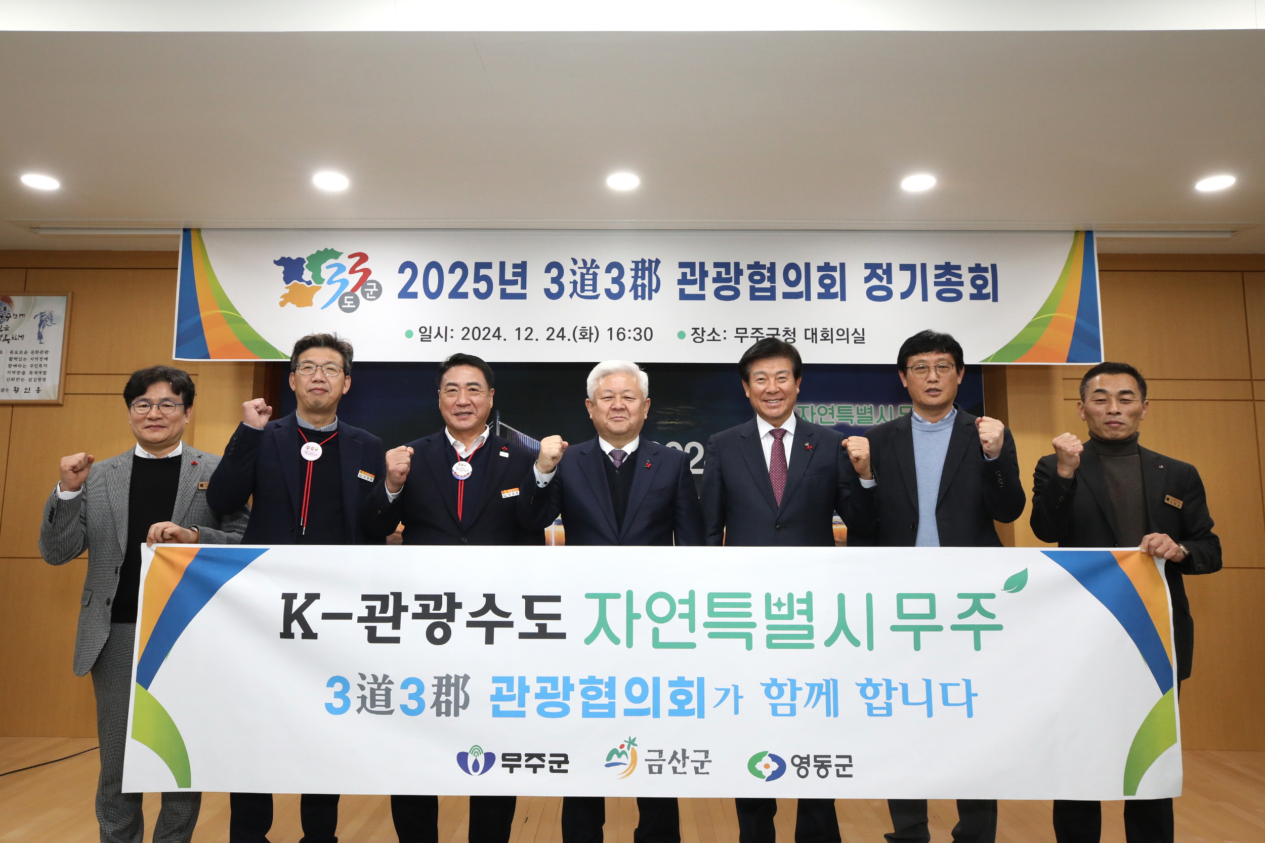 2024.12.24. 3도3군 관광협의회 정기총회