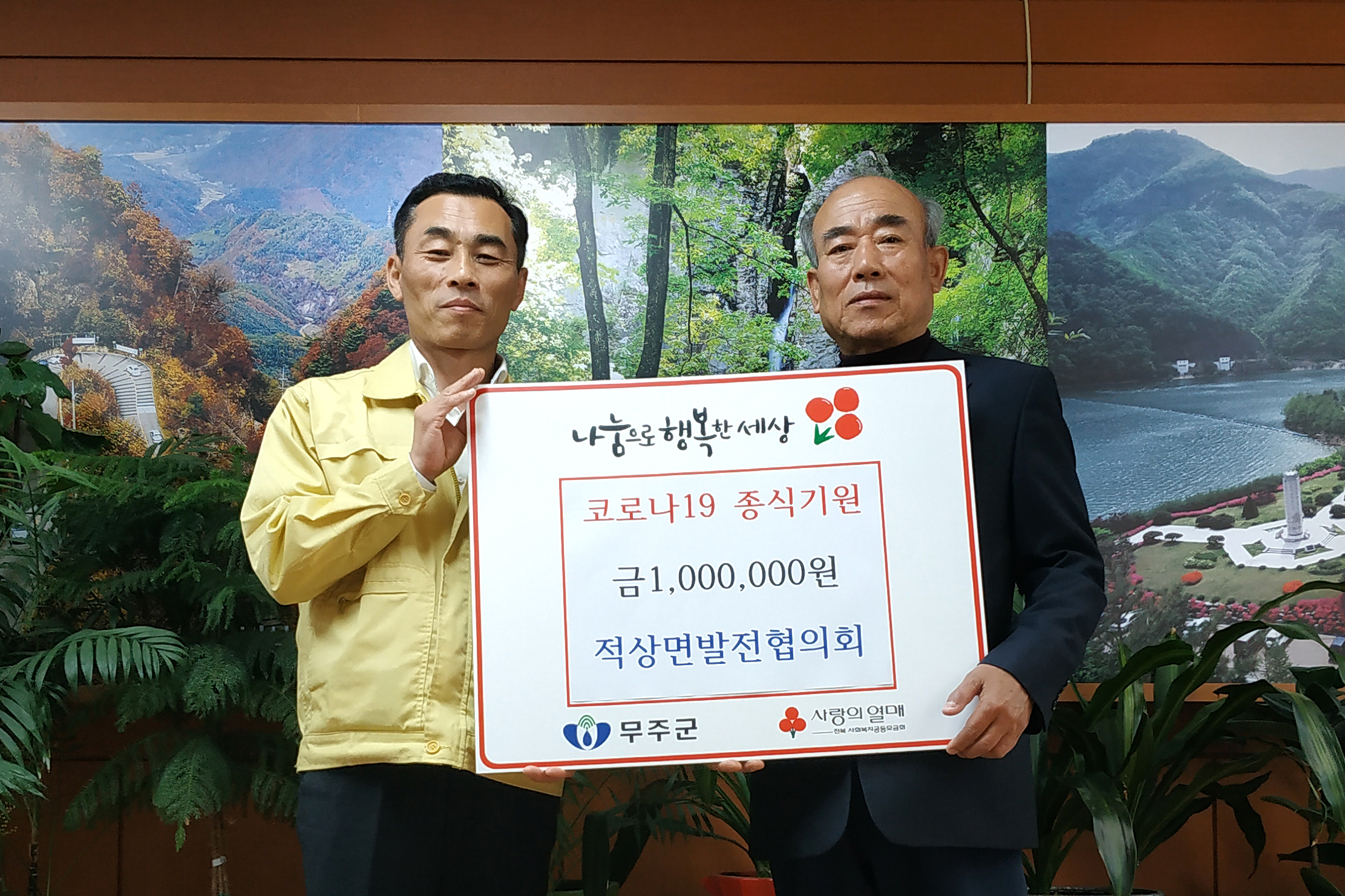 2020.03.20. 코로나19 관련 희망나눔 성금기탁식(적상면 발전협의회)