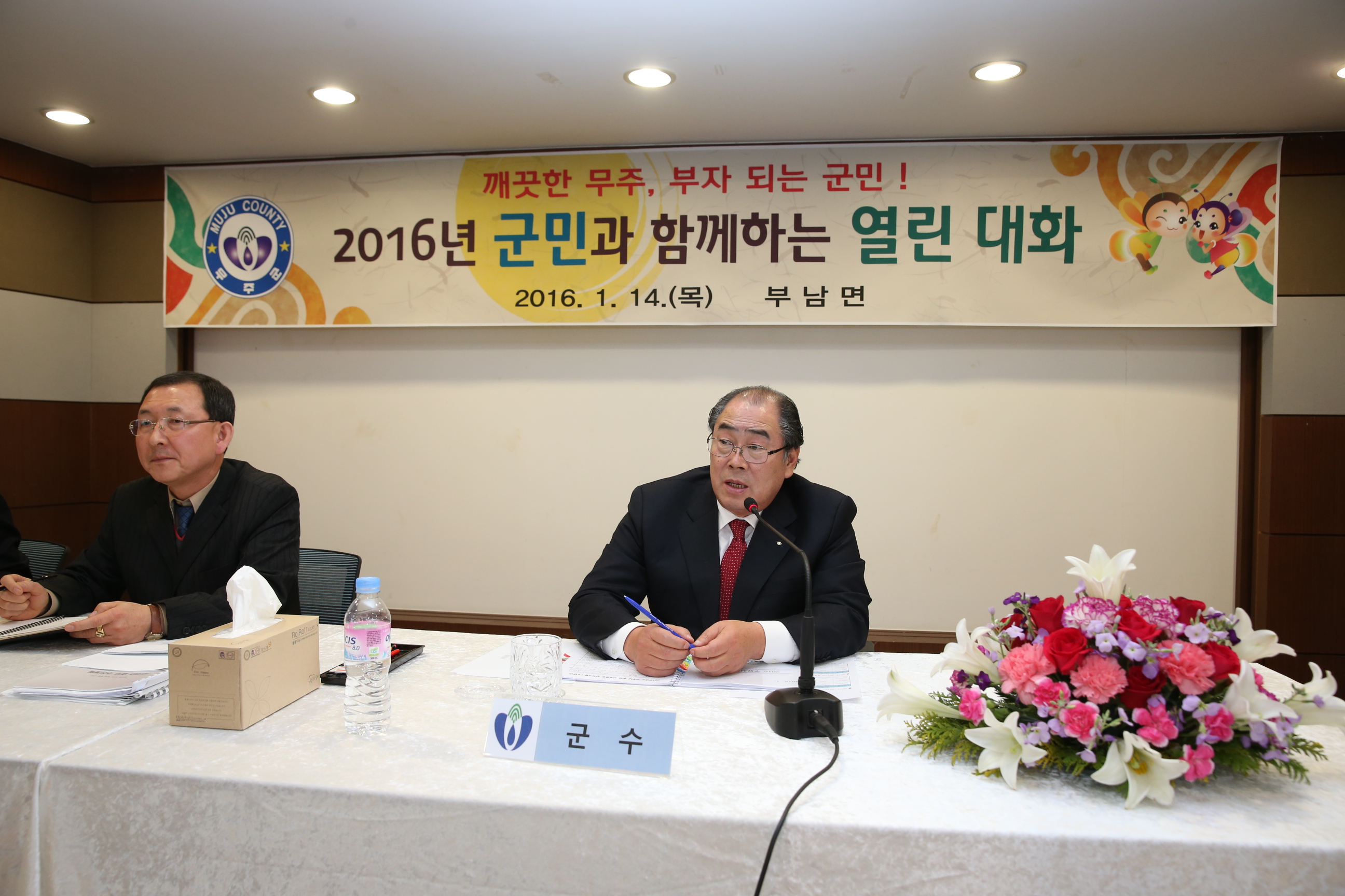 2016.01.14. 2016년 무주군 군민과 함께 하는 열린 대화 (부남면)