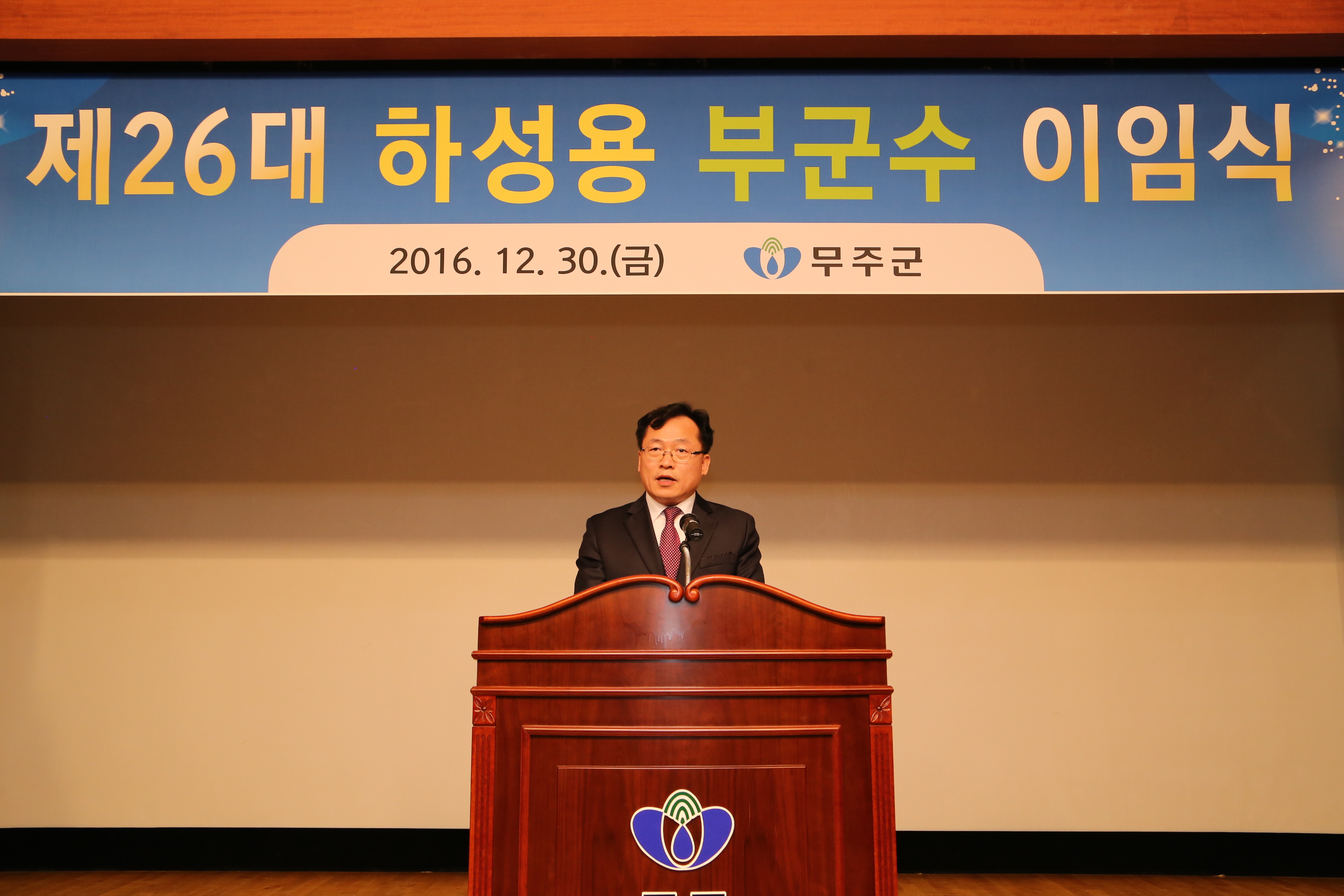 2016.12.30. 제26대 하성용 무주부군수 이임식