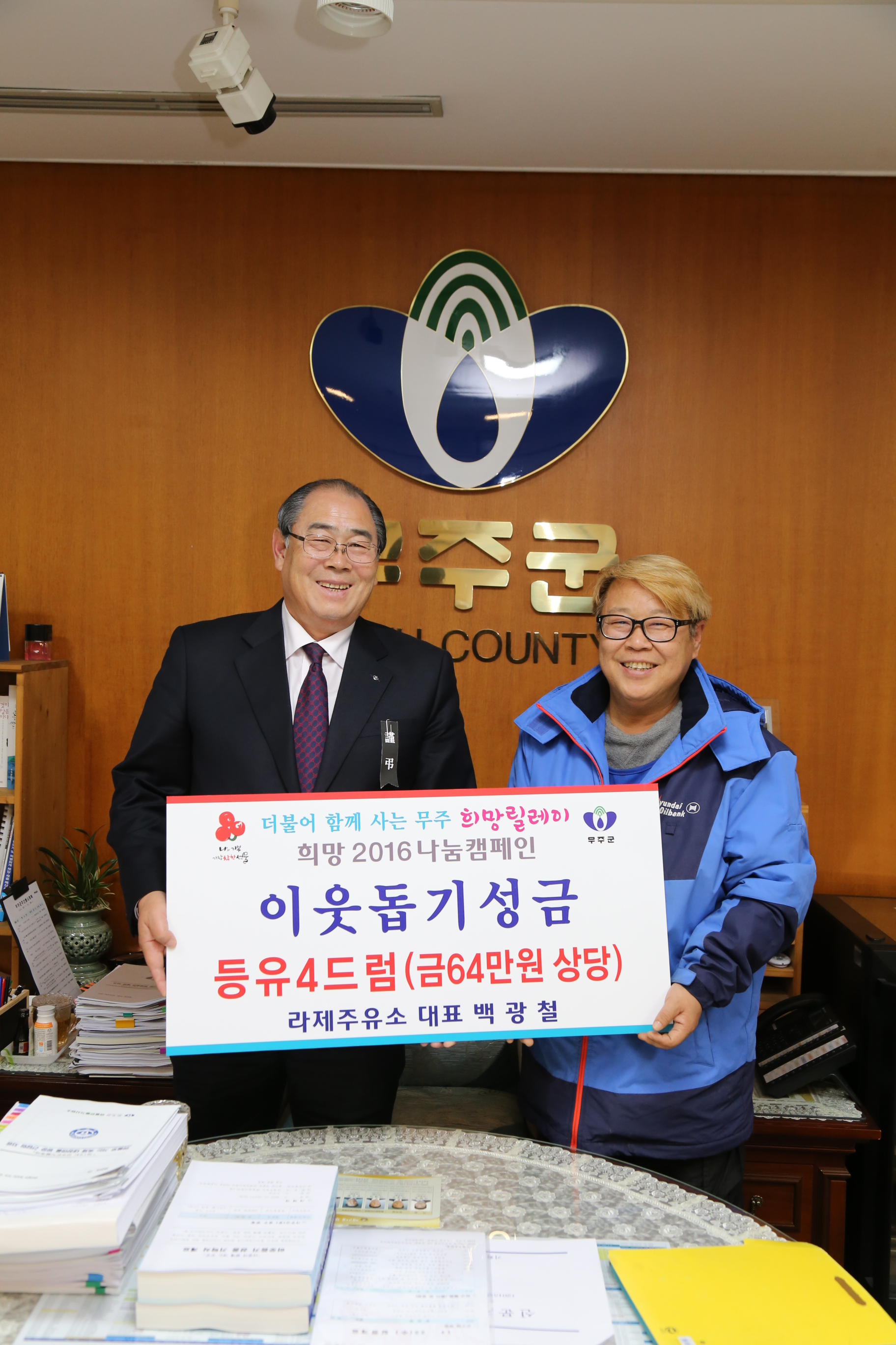 2015.11.25. 희망 2016 나눔캠페인 불우이웃돕기성금-라제주유소 백광철