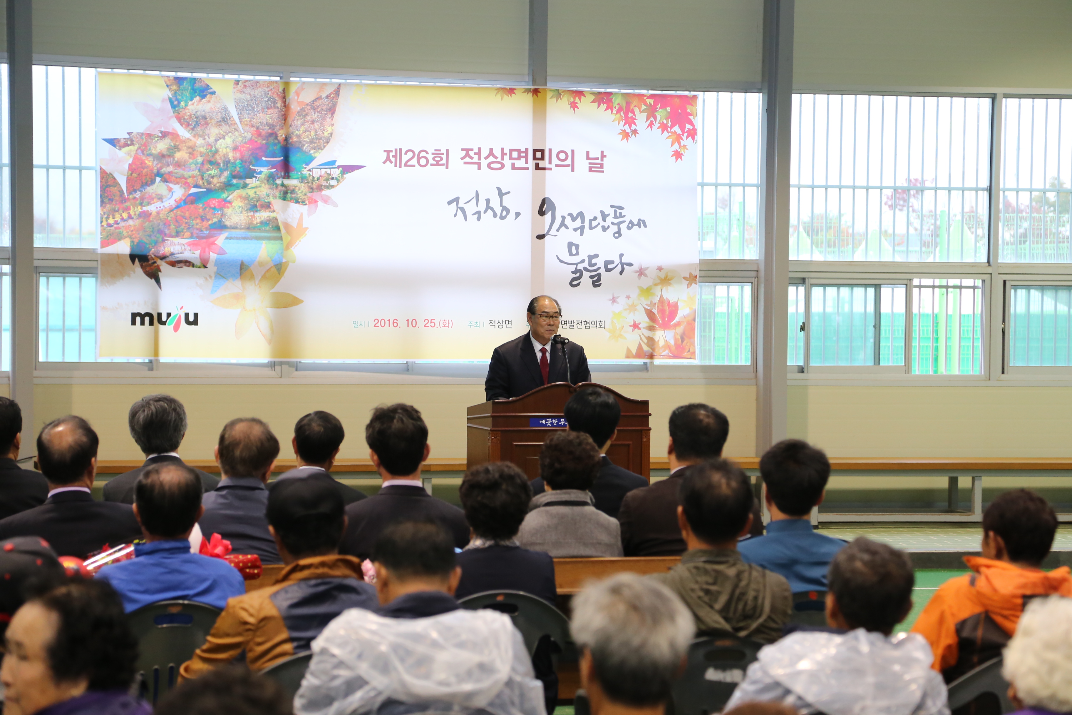 2016.10.25. 제26회 적상면민의 날 기념식
