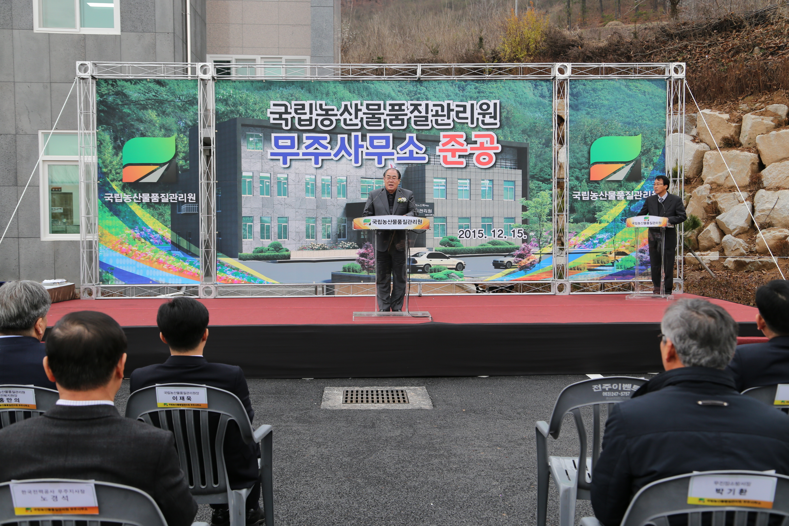 2015.12.15. 국립농산물품질관리원 무주사무소 준공식