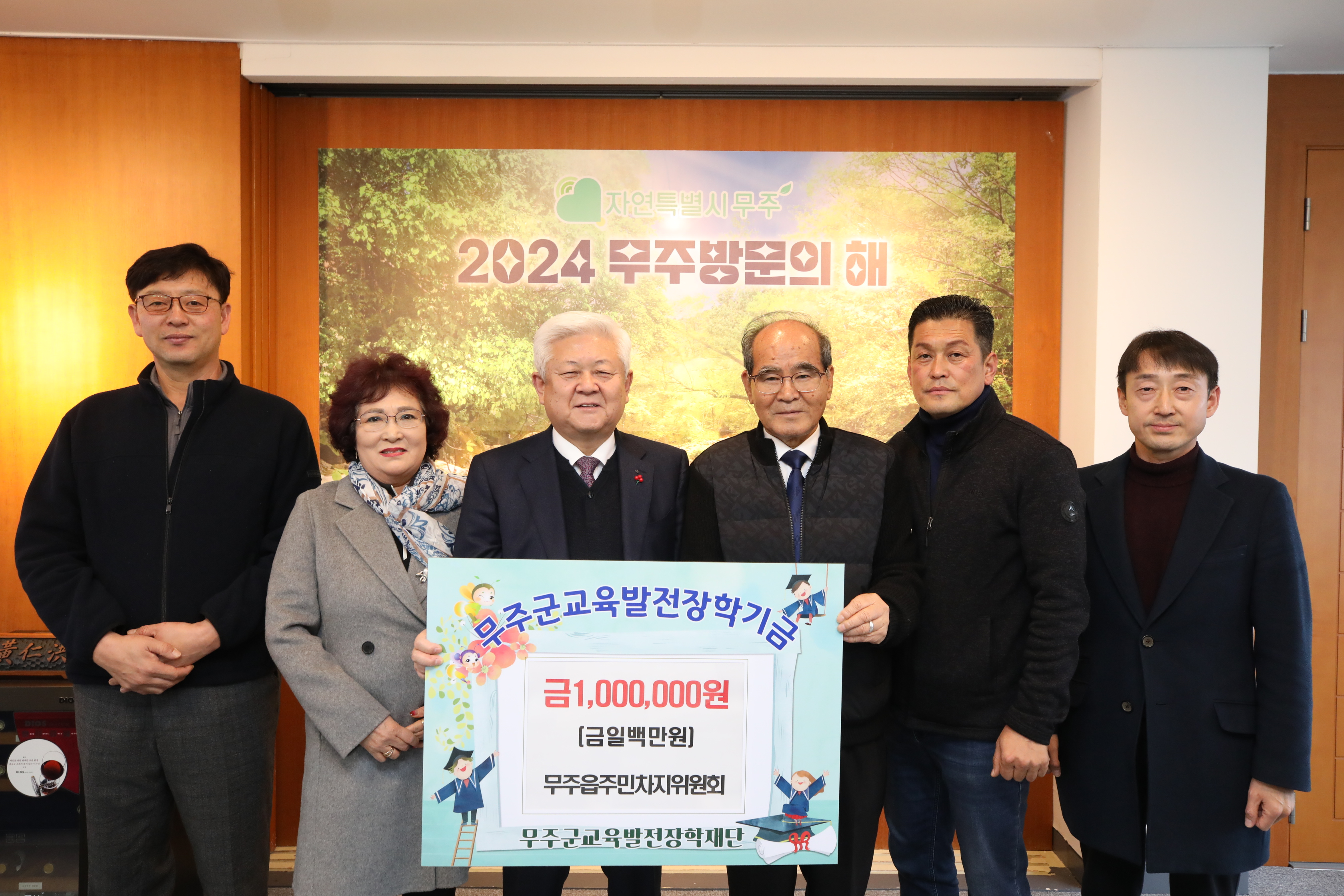 2025.01.06. 무주군교육발전장학재단 장학금 기탁식(무주읍주민자치위원회)