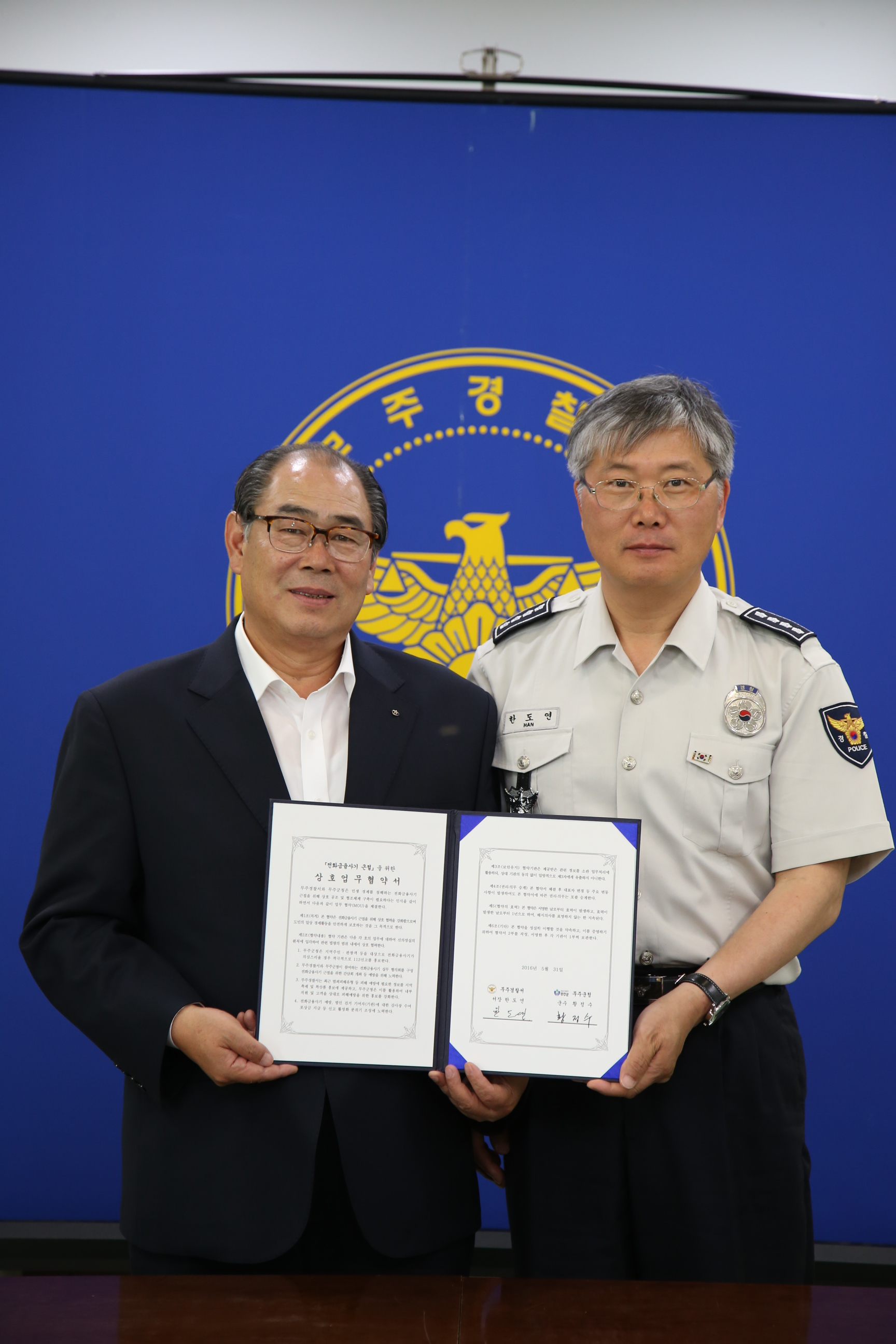 2016.05.30. 전화 금융사기 근절을 위한 무주군-무주경찰서 간 업무협약